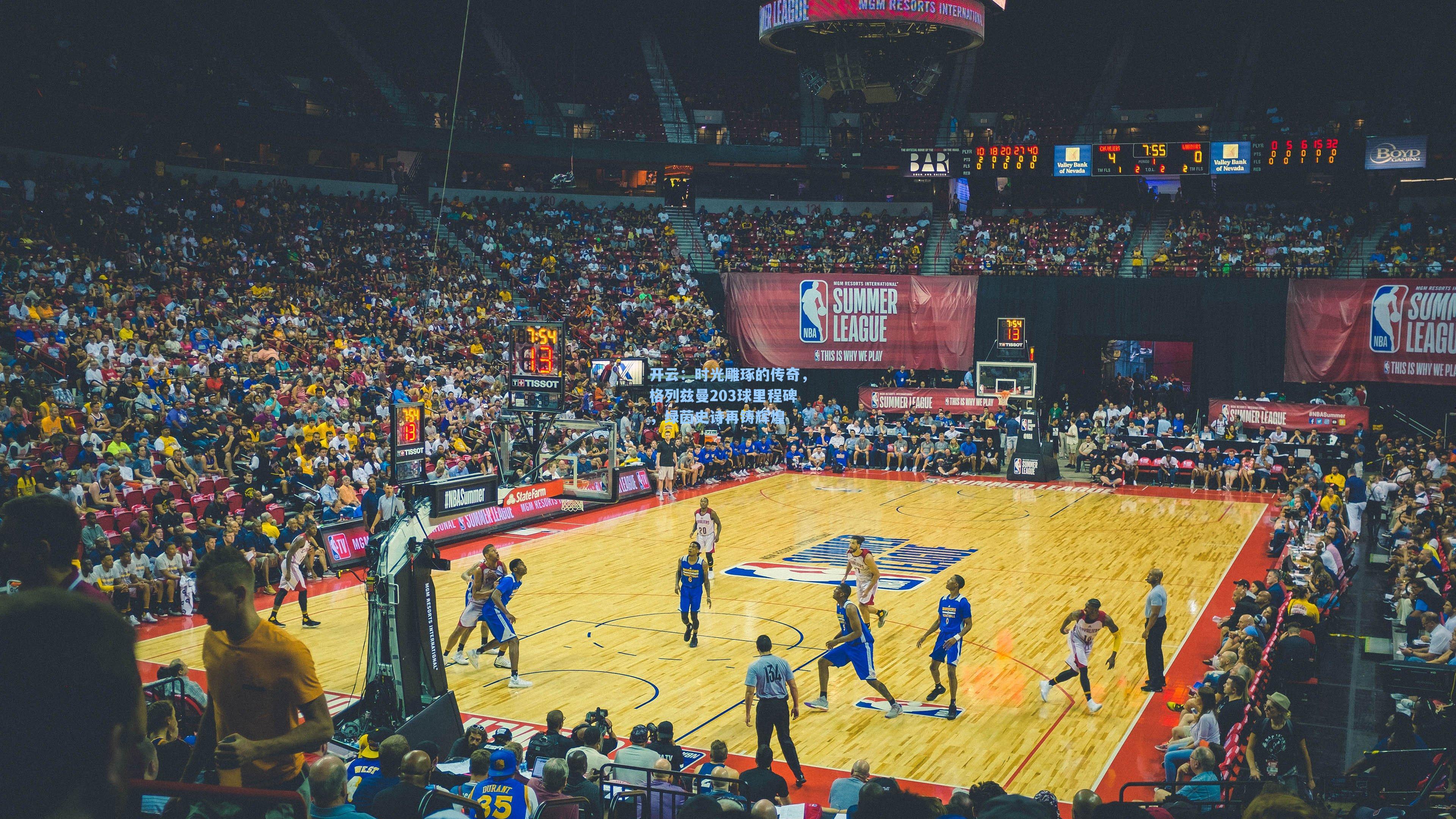 时光雕琢的传奇，格列兹曼203球里程碑，绿茵史诗再铸辉煌