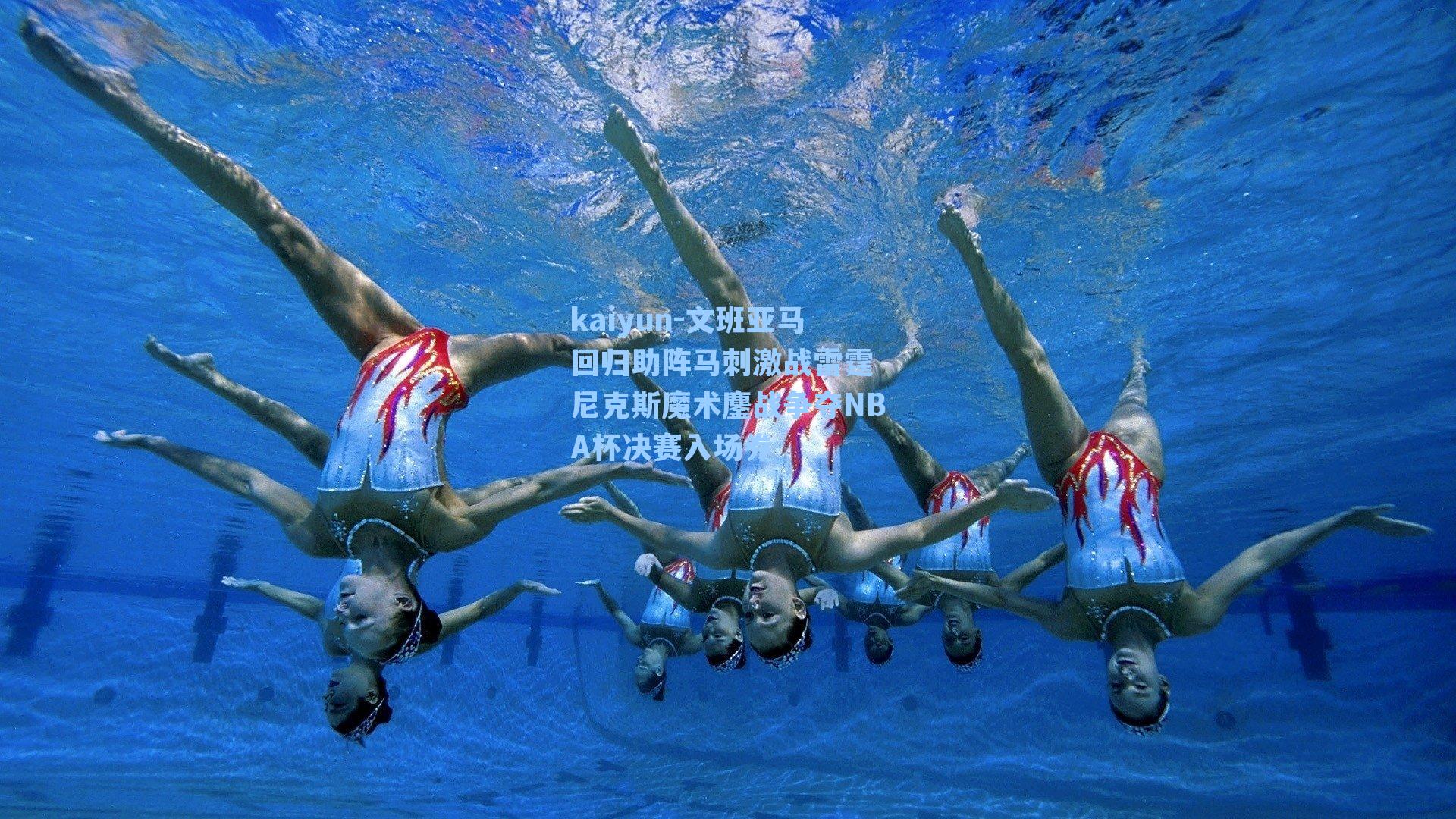 文班亚马回归助阵马刺激战雷霆 尼克斯魔术鏖战争夺NBA杯决赛入场券