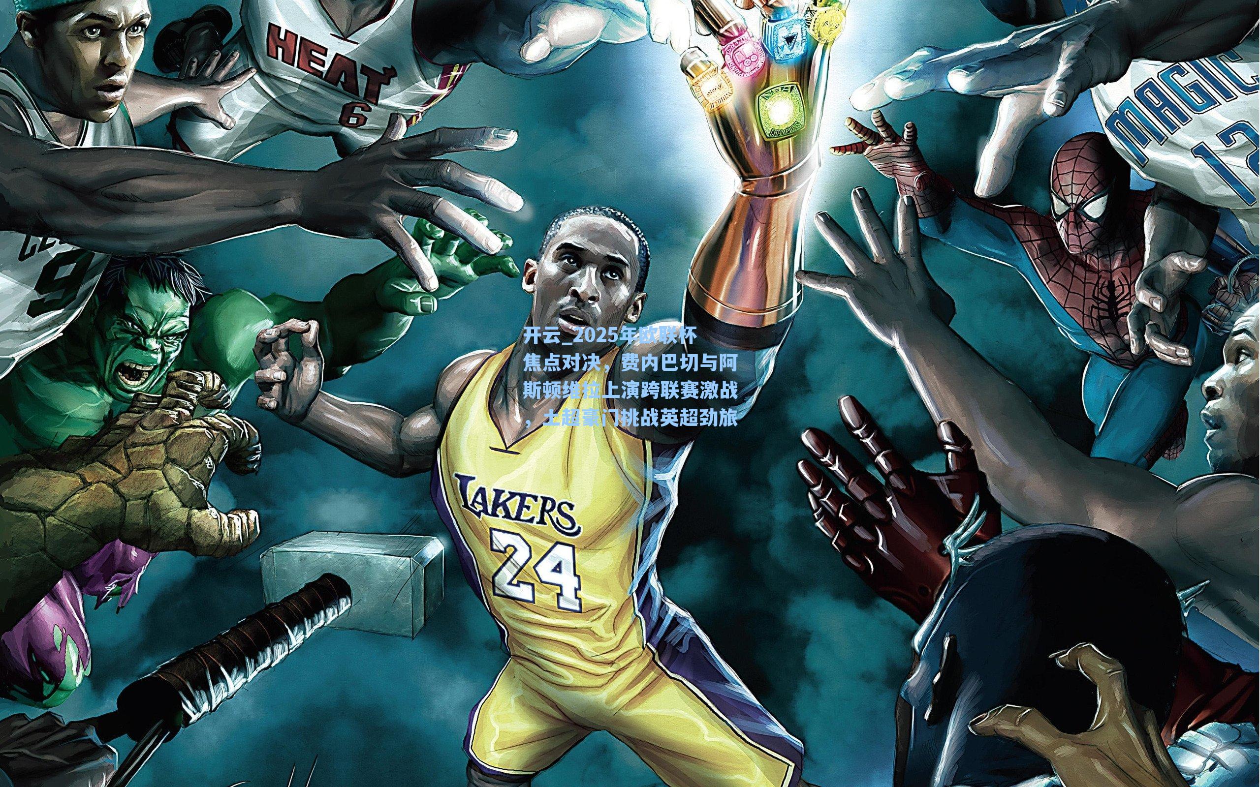 开云_2025年欧联杯焦点对决，费内巴切与阿斯顿维拉上演跨联赛激战，土超豪门挑战英超劲旅