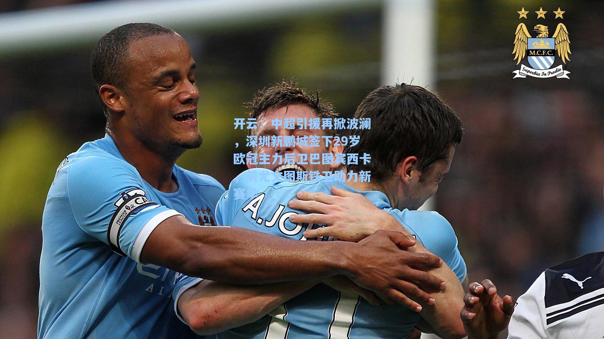 中超引援再掀波澜，深圳新鹏城签下29岁欧冠主力后卫巴图宾西卡，前尤文图斯铁卫助力新赛季