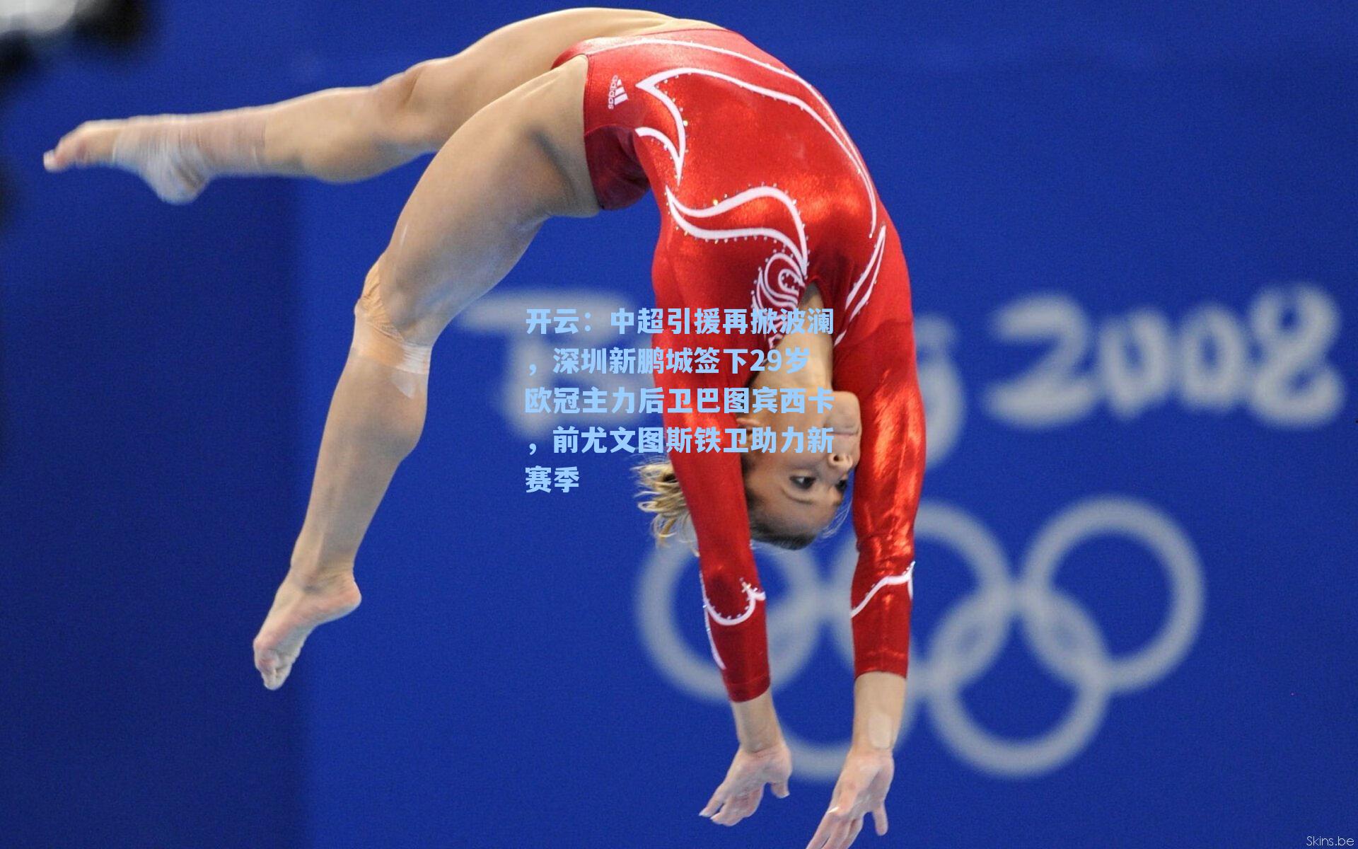 中超引援再掀波澜，深圳新鹏城签下29岁欧冠主力后卫巴图宾西卡，前尤文图斯铁卫助力新赛季