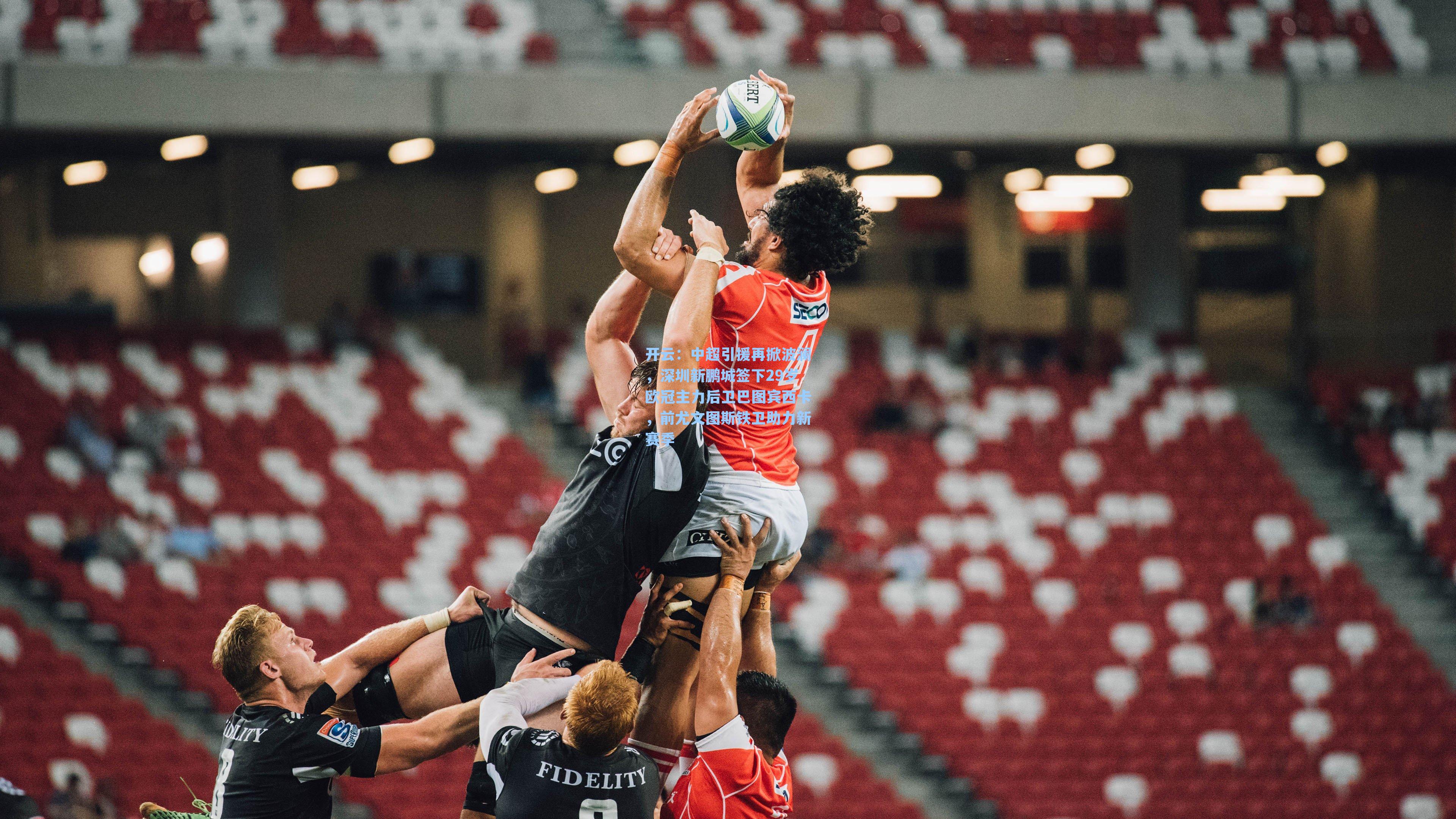 中超引援再掀波澜，深圳新鹏城签下29岁欧冠主力后卫巴图宾西卡，前尤文图斯铁卫助力新赛季