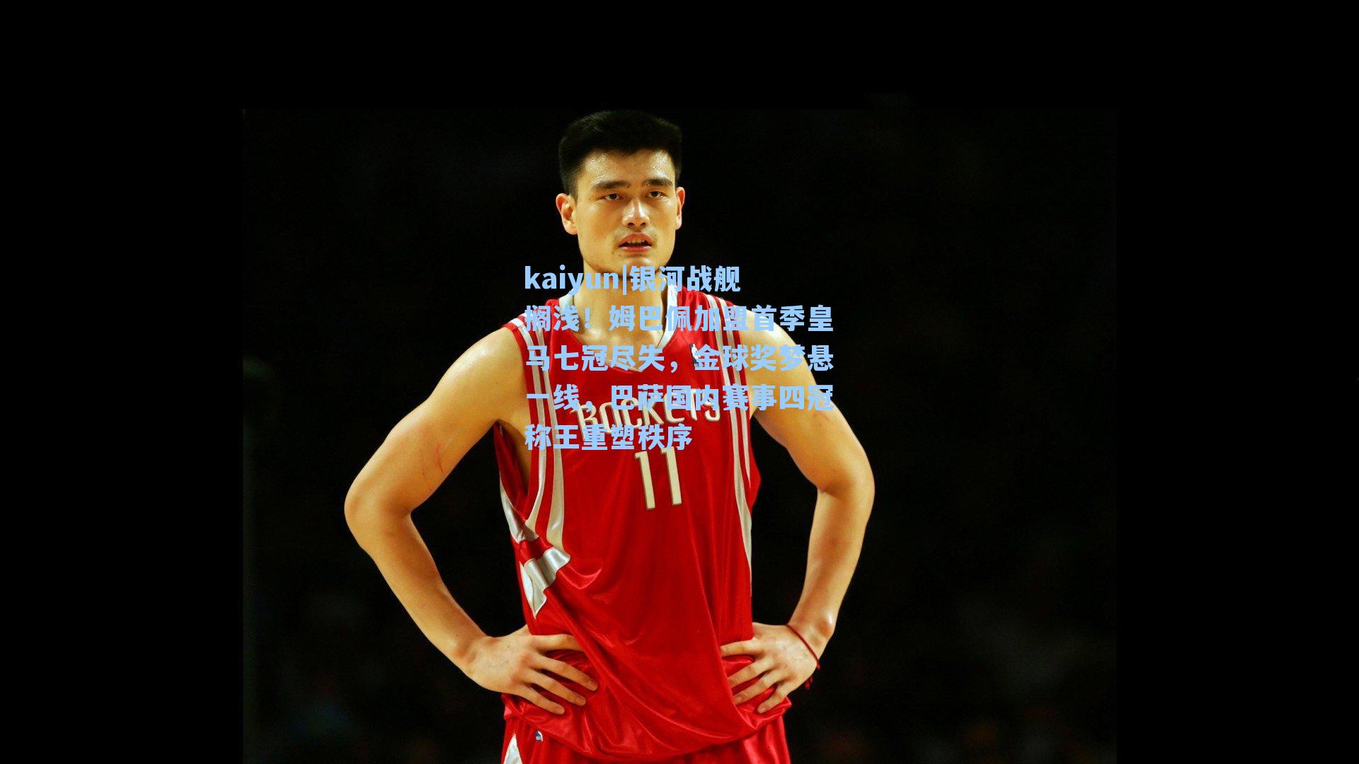 kaiyun|银河战舰搁浅！姆巴佩加盟首季皇马七冠尽失，金球奖梦悬一线，巴萨国内赛事四冠称王重塑秩序