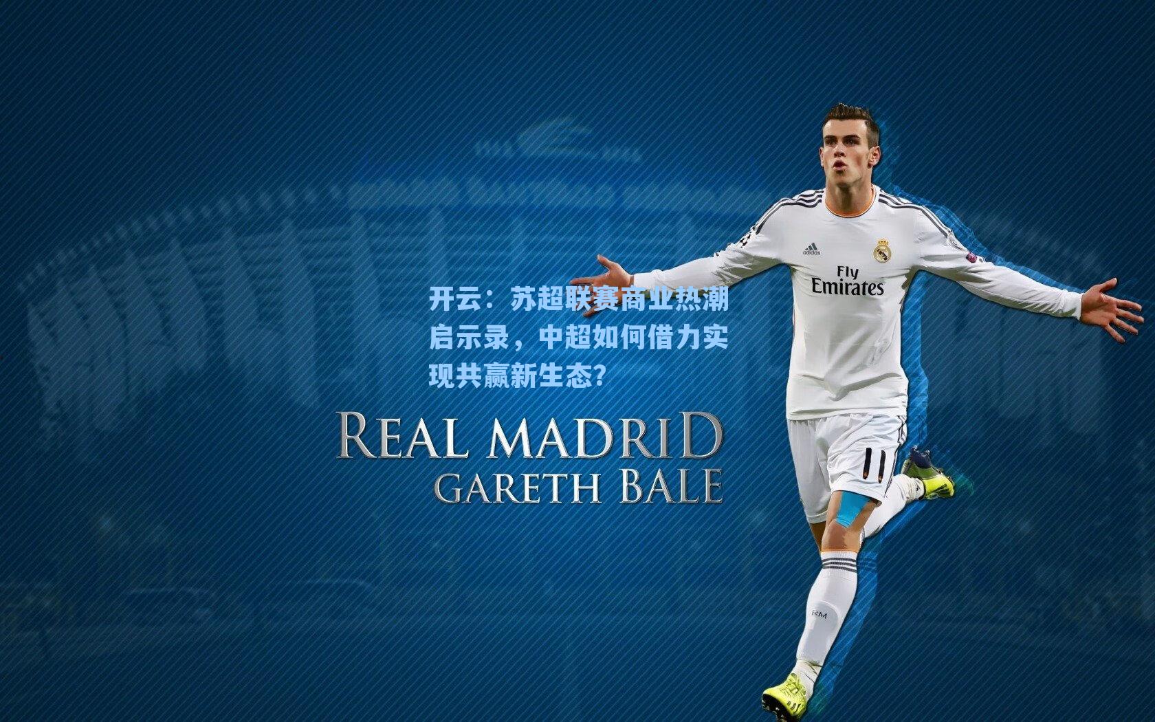 苏超联赛商业热潮启示录，中超如何借力实现共赢新生态？