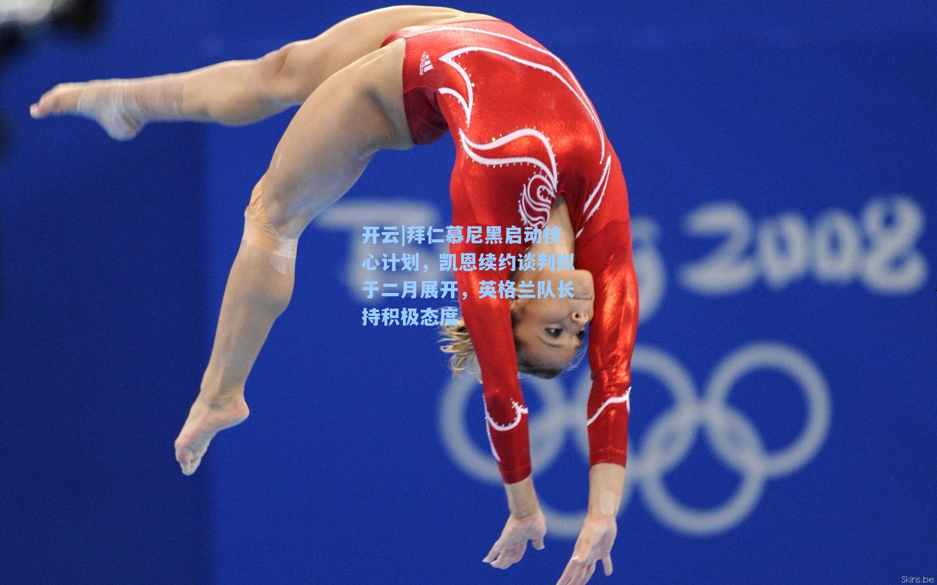 开云|拜仁慕尼黑启动核心计划，凯恩续约谈判拟于二月展开，英格兰队长持积极态度