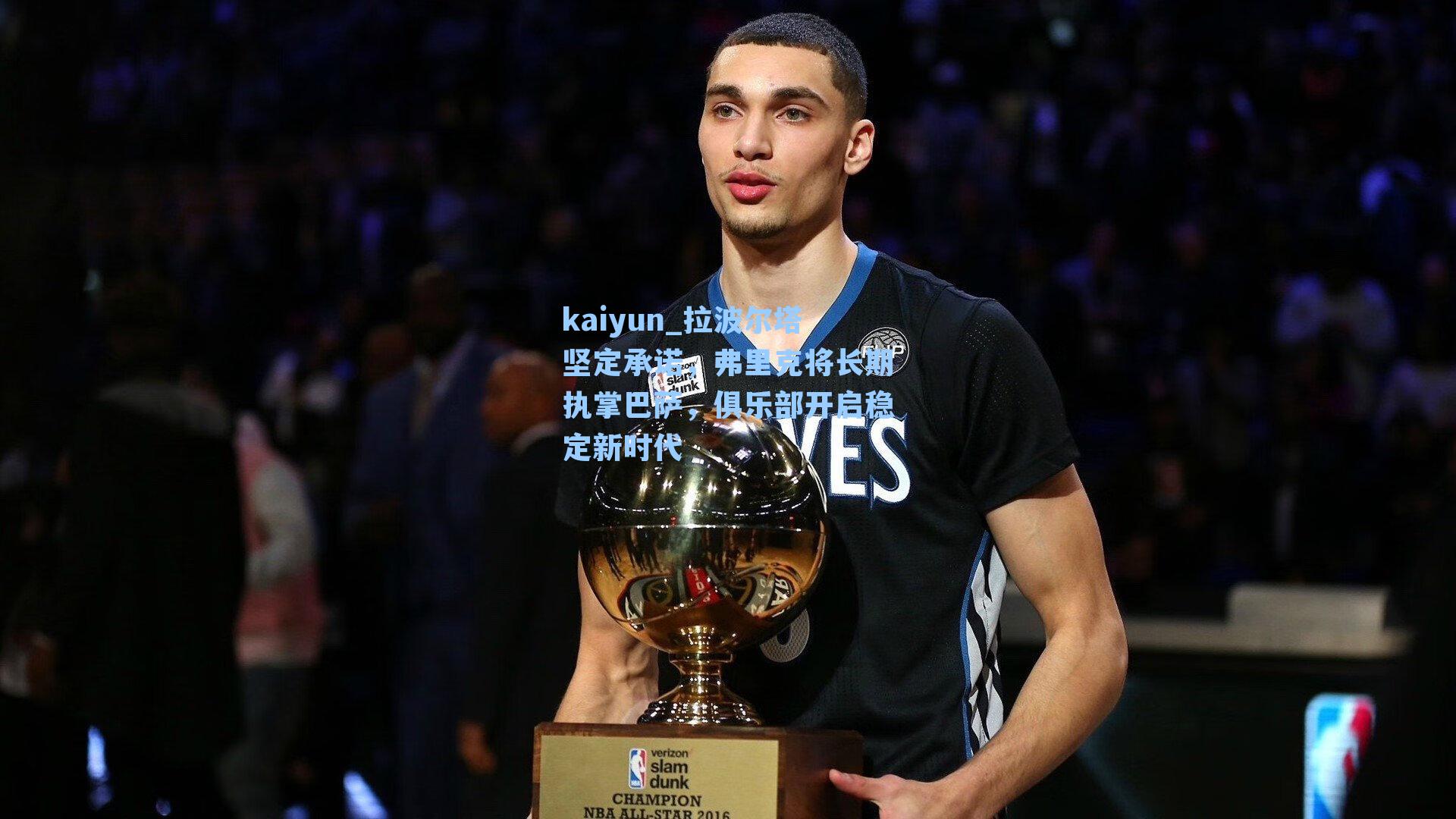 kaiyun_拉波尔塔坚定承诺，弗里克将长期执掌巴萨，俱乐部开启稳定新时代