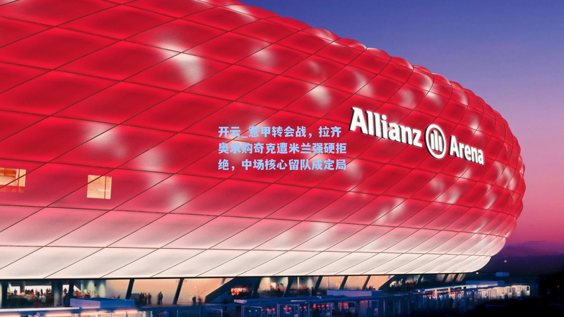 意甲转会战,拉齐奥求购奇克遭米兰强硬拒绝,中场核心留队成定局