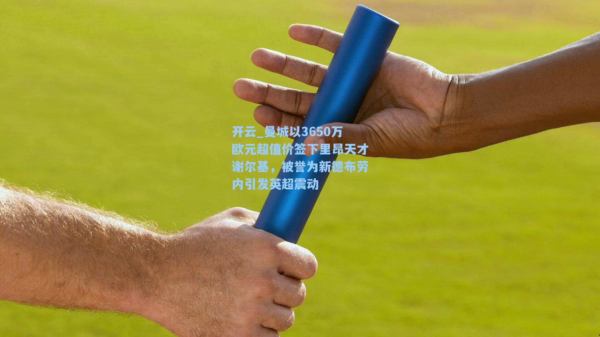 开云_曼城以3650万欧元超值价签下里昂天才谢尔基，被誉为新德布劳内引发英超震动