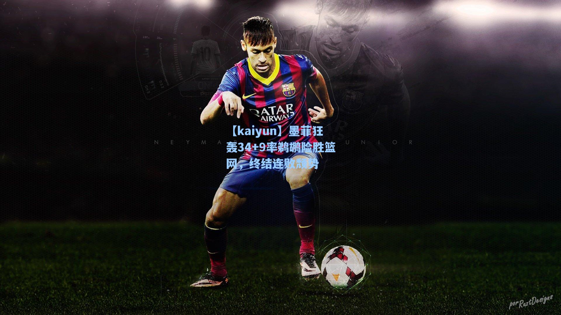 【kaiyun】墨菲狂轰34+9率鹈鹕险胜篮网，终结连败颓势