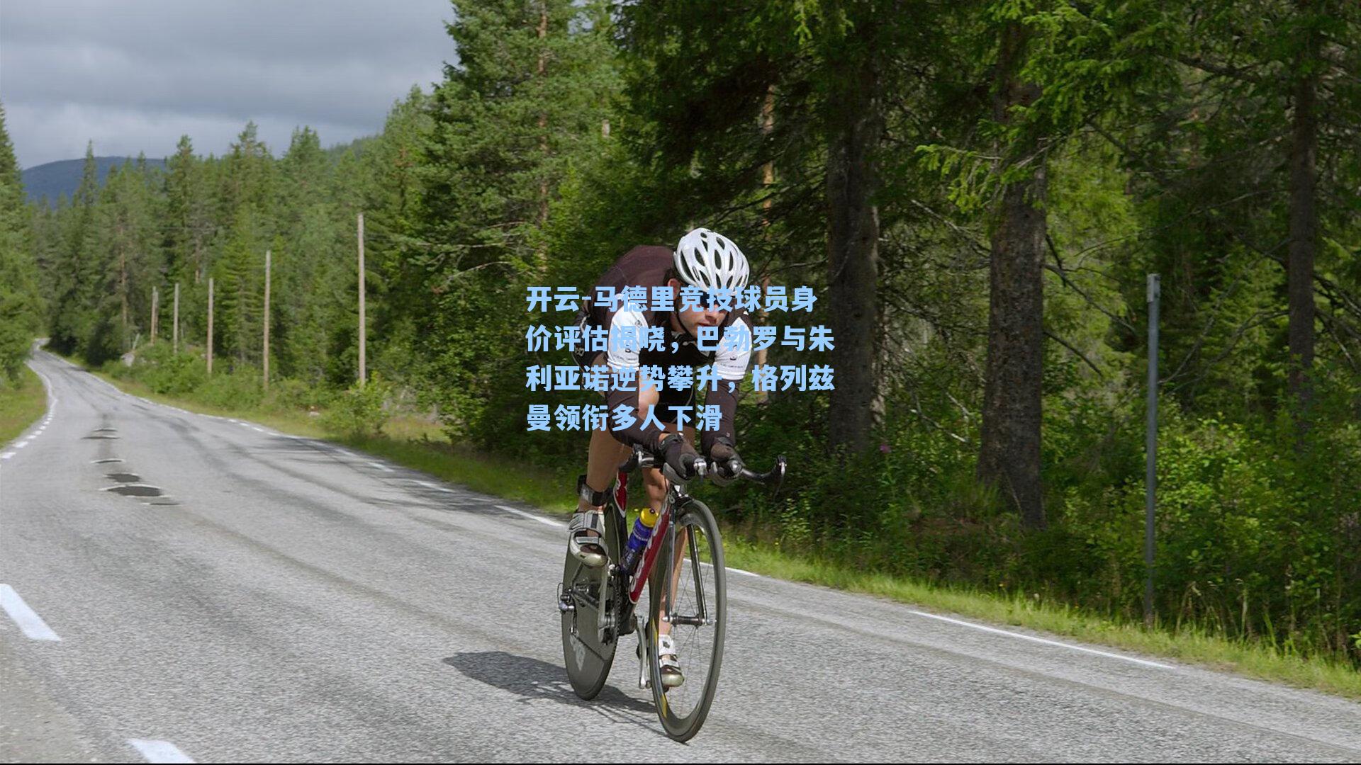 开云-马德里竞技球员身价评估揭晓，巴勃罗与朱利亚诺逆势攀升，格列兹曼领衔多人下滑