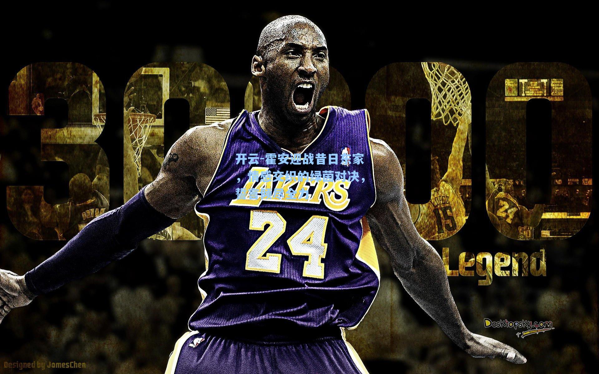 开云-霍安迎战昔日东家，情感交织的绿茵对决，誓言倾尽全力