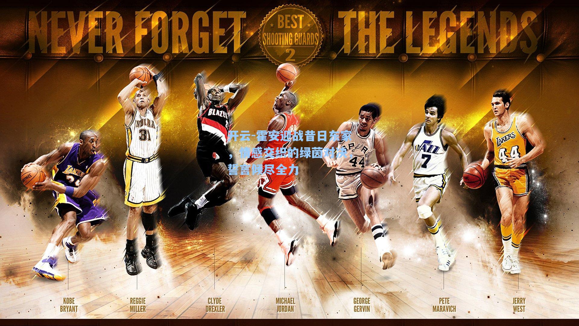 开云-霍安迎战昔日东家，情感交织的绿茵对决，誓言倾尽全力