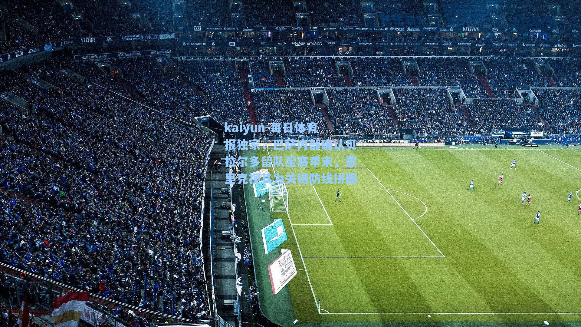 每日体育报独家，巴萨内部确认贝拉尔多留队至赛季末，恩里克视其为关键防线拼图