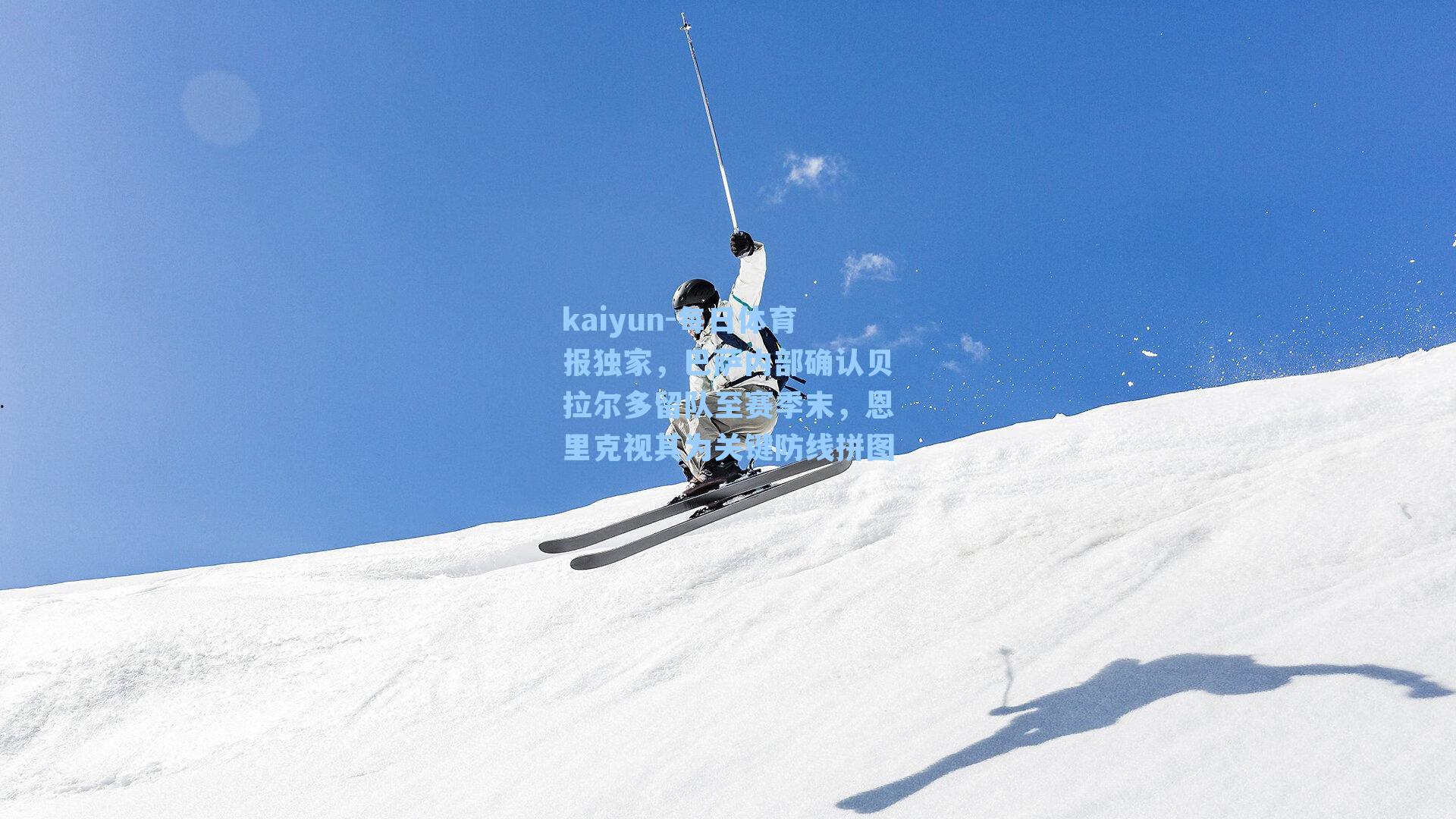 每日体育报独家，巴萨内部确认贝拉尔多留队至赛季末，恩里克视其为关键防线拼图