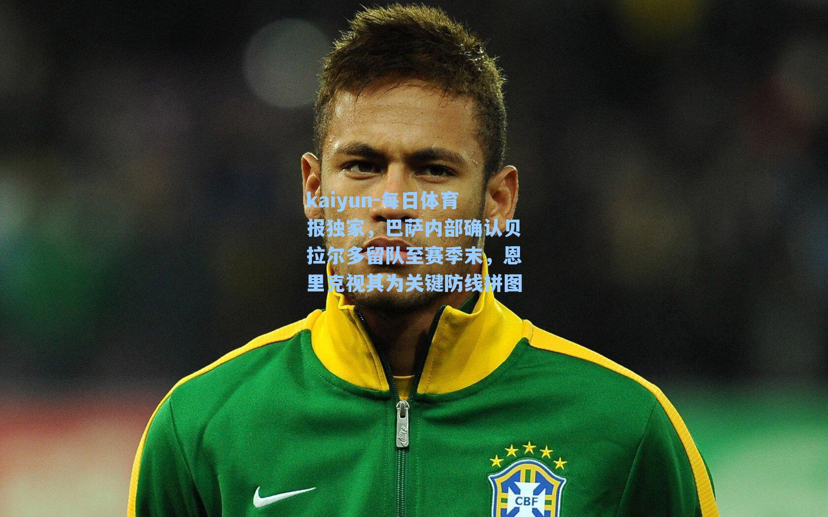 每日体育报独家，巴萨内部确认贝拉尔多留队至赛季末，恩里克视其为关键防线拼图