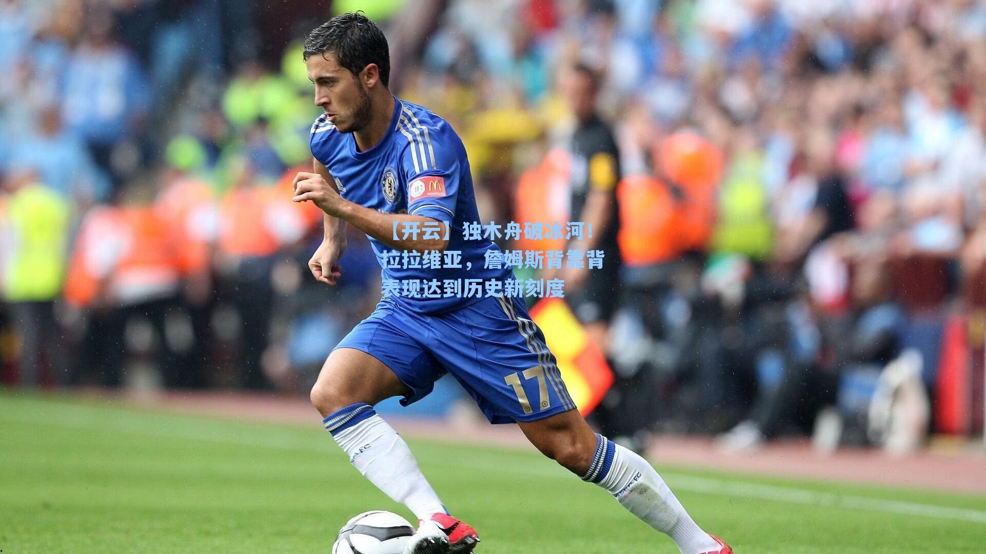 独木舟破冰河！拉拉维亚，詹姆斯背靠背表现达到历史新刻度