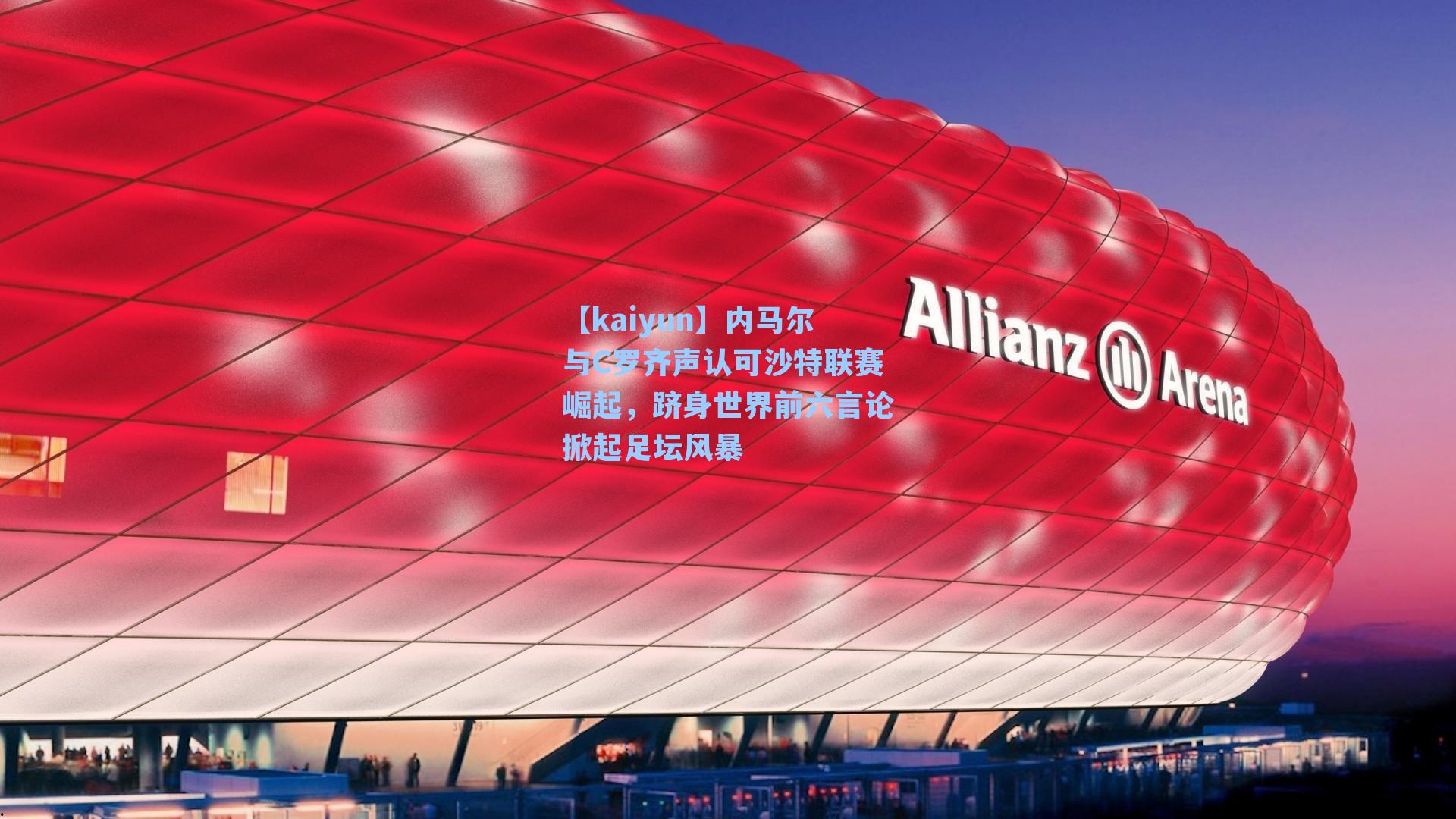 内马尔与C罗齐声认可沙特联赛崛起，跻身世界前六言论掀起足坛风暴