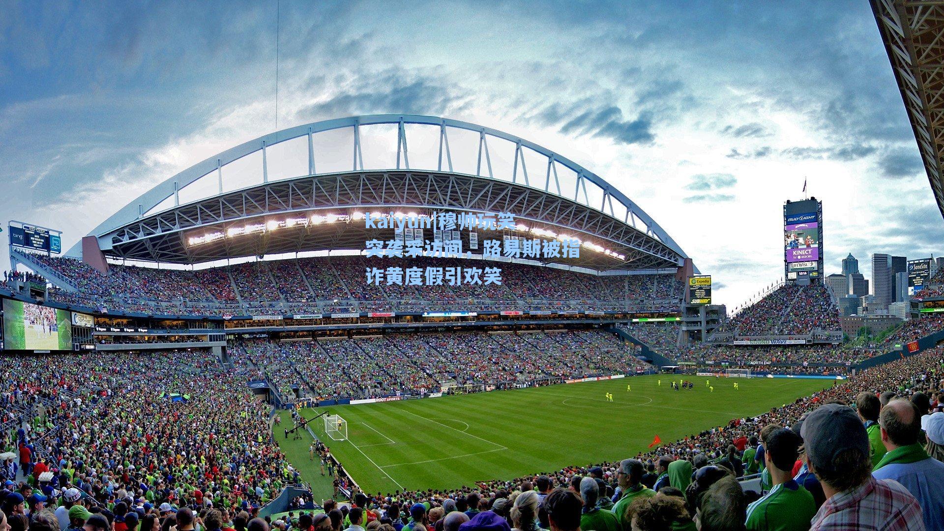 穆帅玩笑突袭采访间,路易斯被指诈黄度假引欢笑