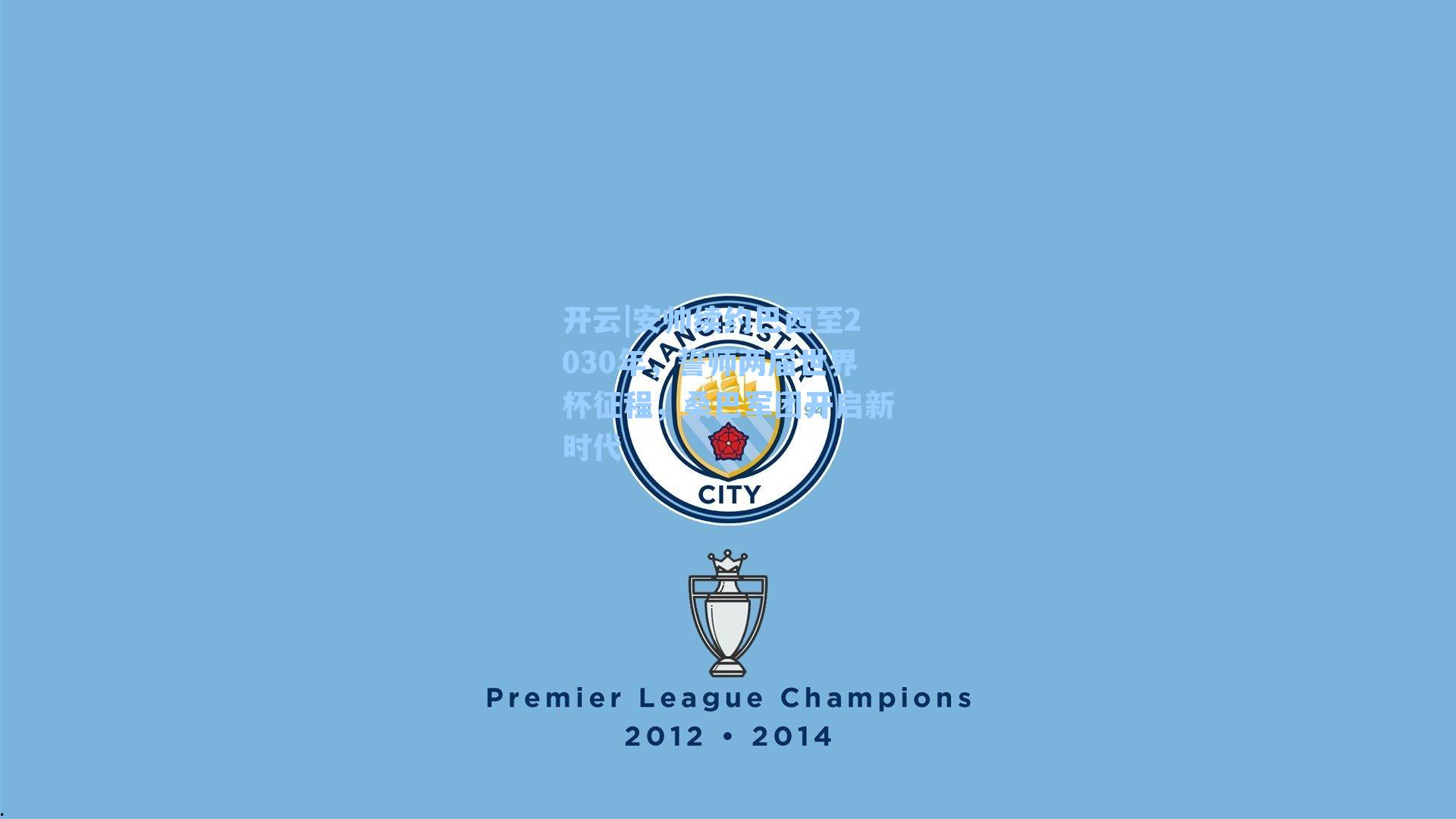 安帅续约巴西至2030年，誓师两届世界杯征程，桑巴军团开启新时代