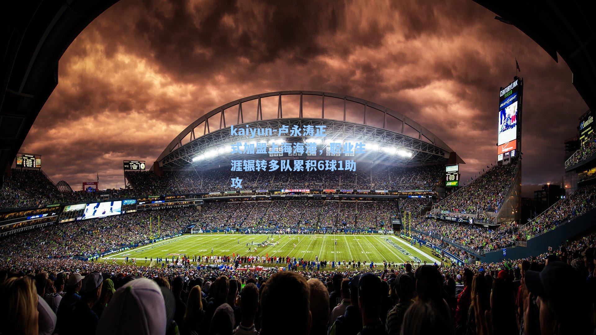 kaiyun-卢永涛正式加盟上海海港，职业生涯辗转多队累积6球1助攻