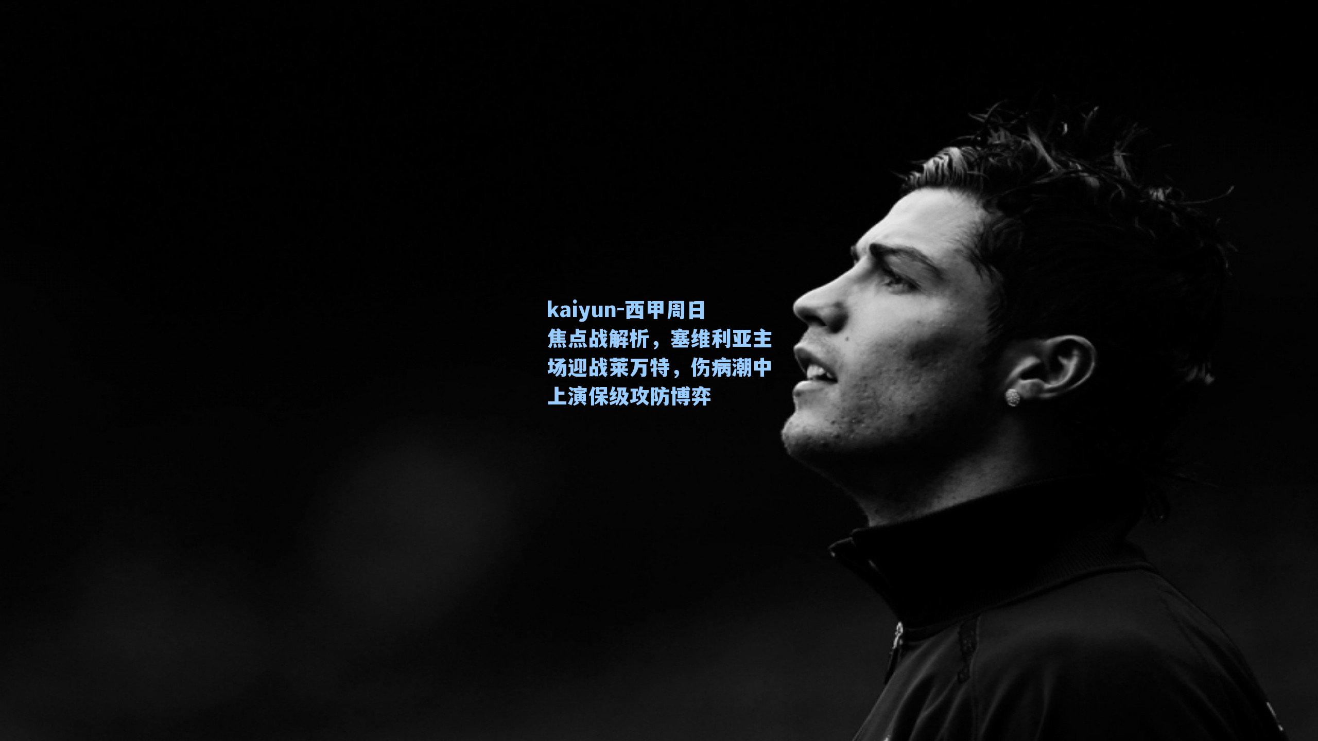 西甲周日焦点战解析，塞维利亚主场迎战莱万特，伤病潮中上演保级攻防博弈