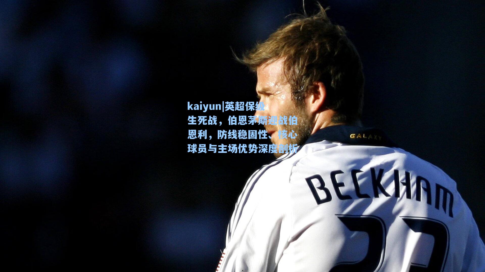 英超保级生死战,伯恩茅斯迎战伯恩利,防线稳固性、核心球员与主场优势深度剖析