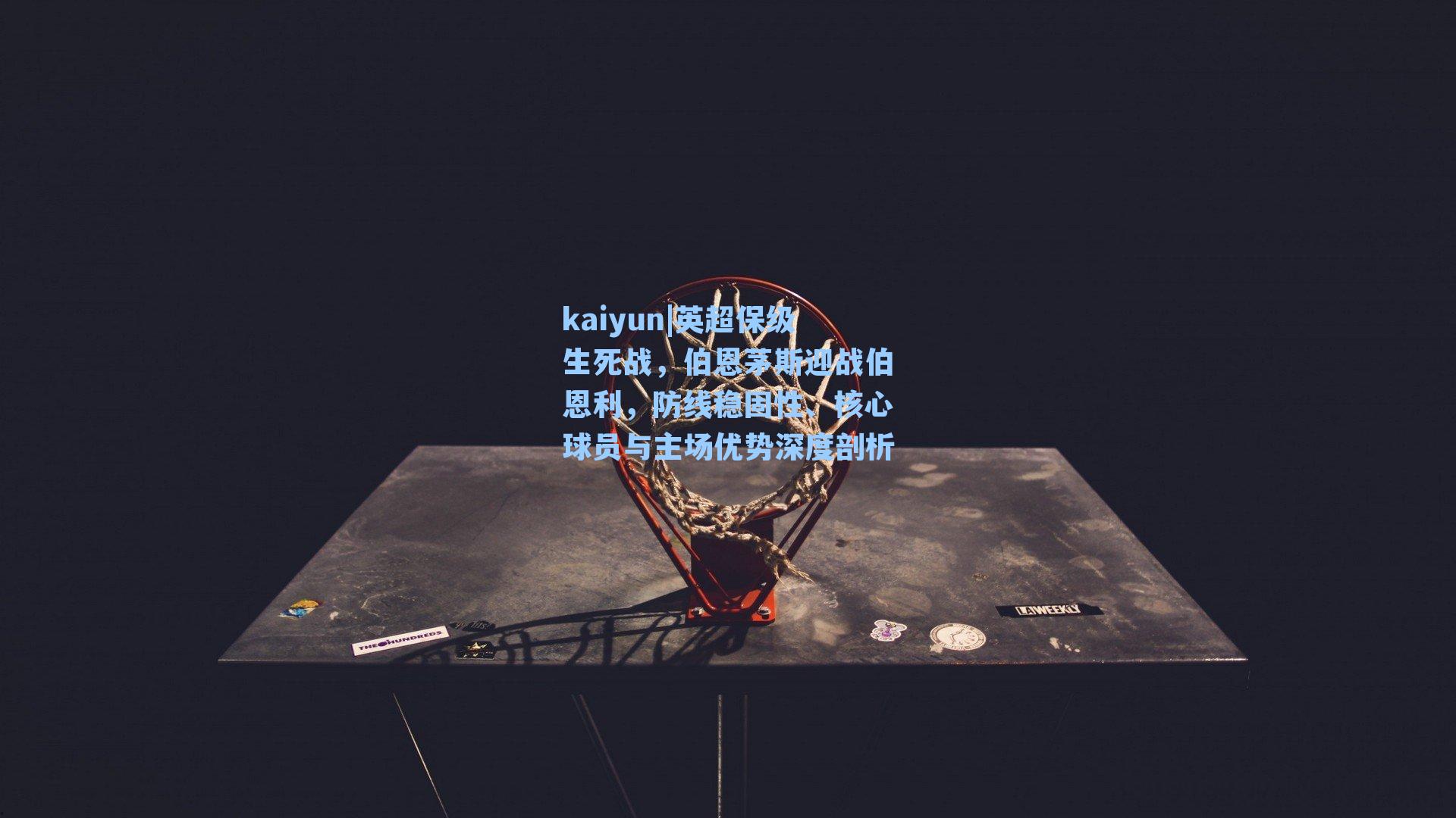 英超保级生死战,伯恩茅斯迎战伯恩利,防线稳固性、核心球员与主场优势深度剖析