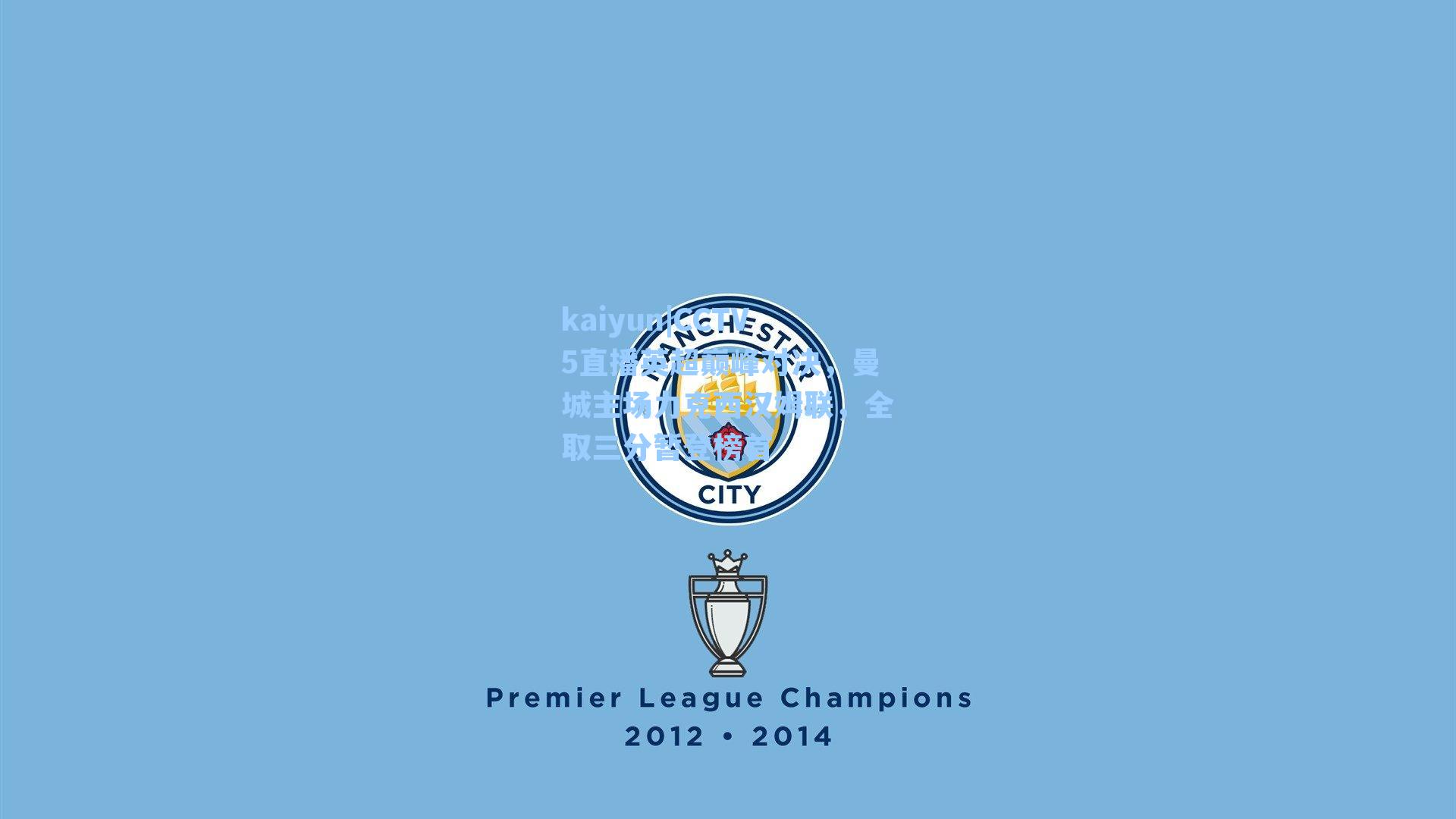 CCTV5直播英超巅峰对决，曼城主场力克西汉姆联，全取三分暂登榜首