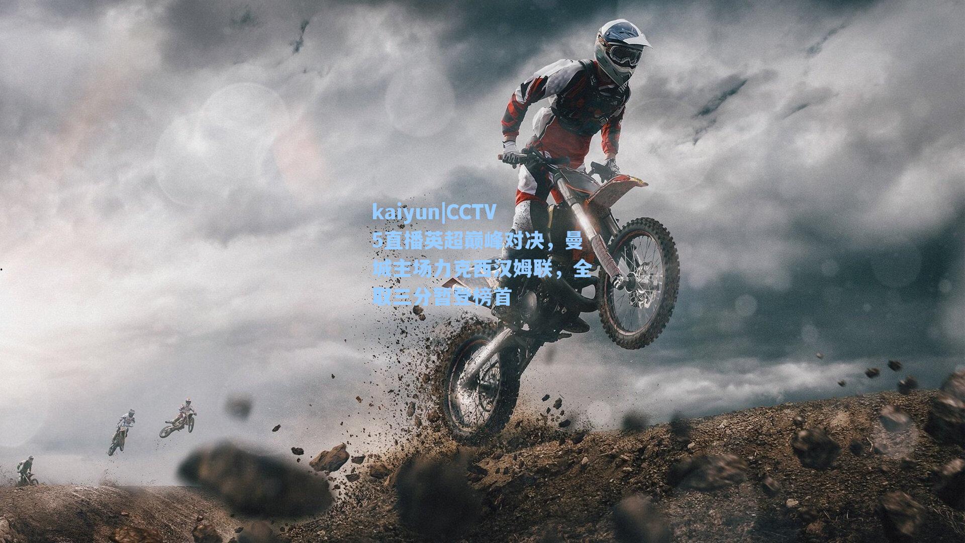 CCTV5直播英超巅峰对决，曼城主场力克西汉姆联，全取三分暂登榜首