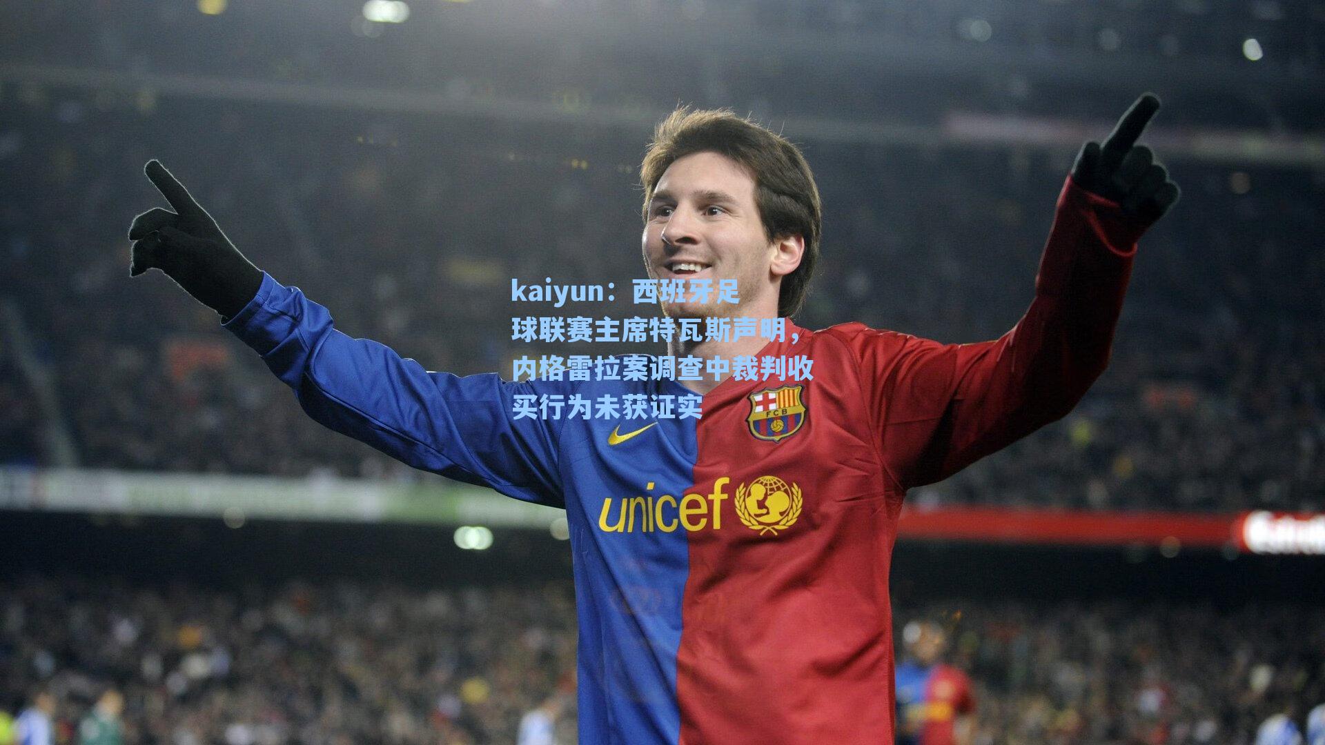西班牙足球联赛主席特瓦斯声明,内格雷拉案调查中裁判收买行为未获证实