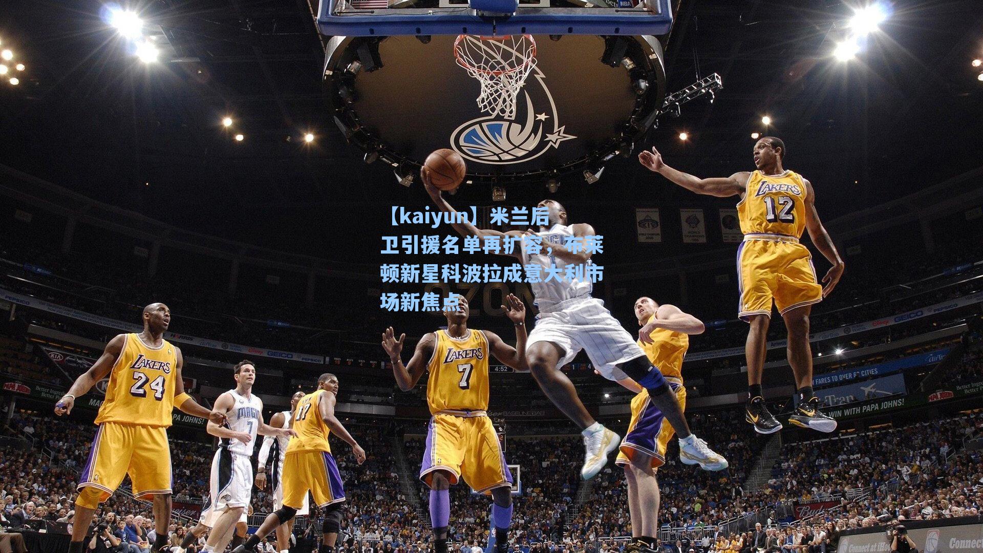 米兰后卫引援名单再扩容,布莱顿新星科波拉成意大利市场新焦点