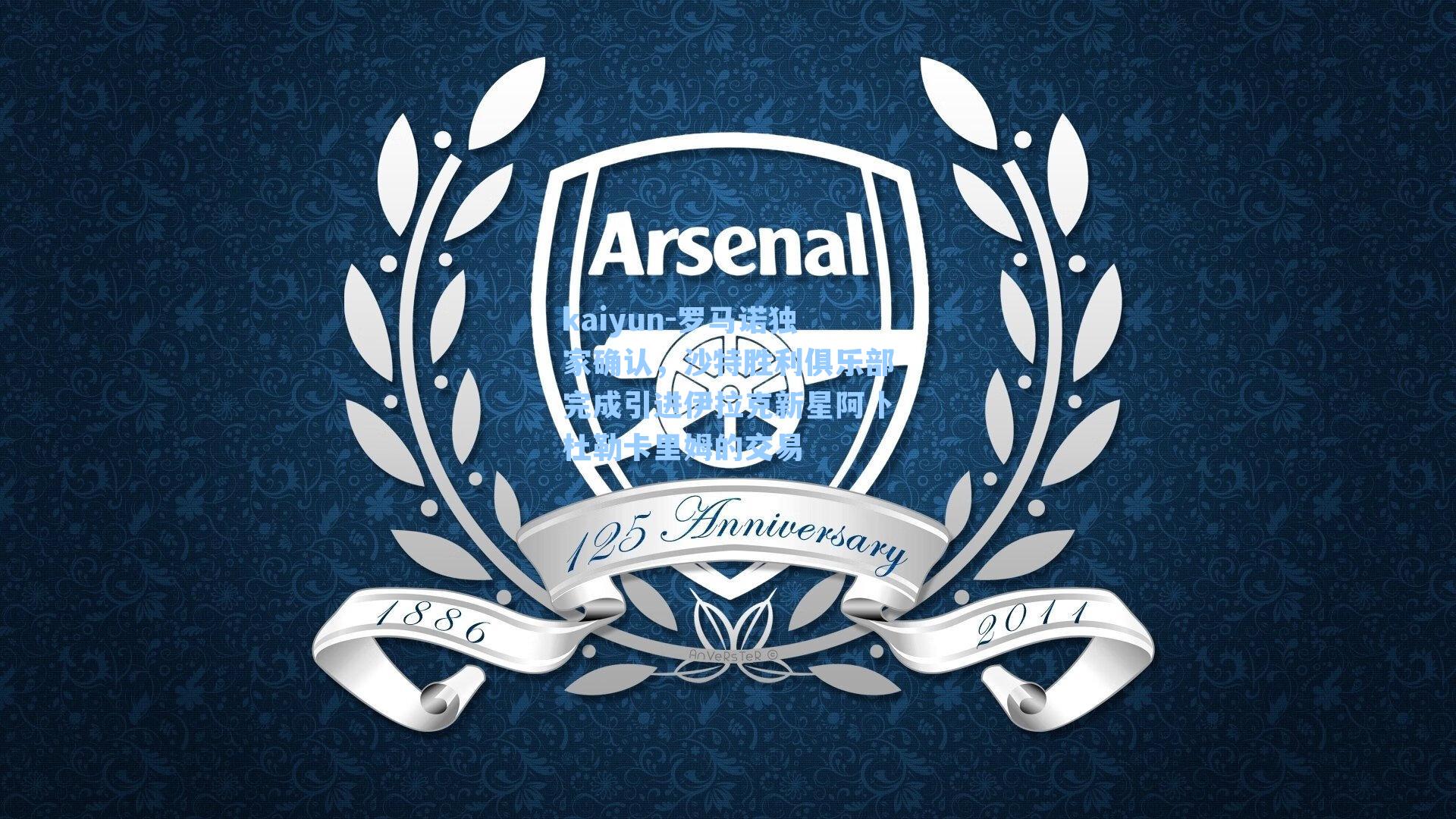 kaiyun-罗马诺独家确认，沙特胜利俱乐部完成引进伊拉克新星阿卜杜勒卡里姆的交易