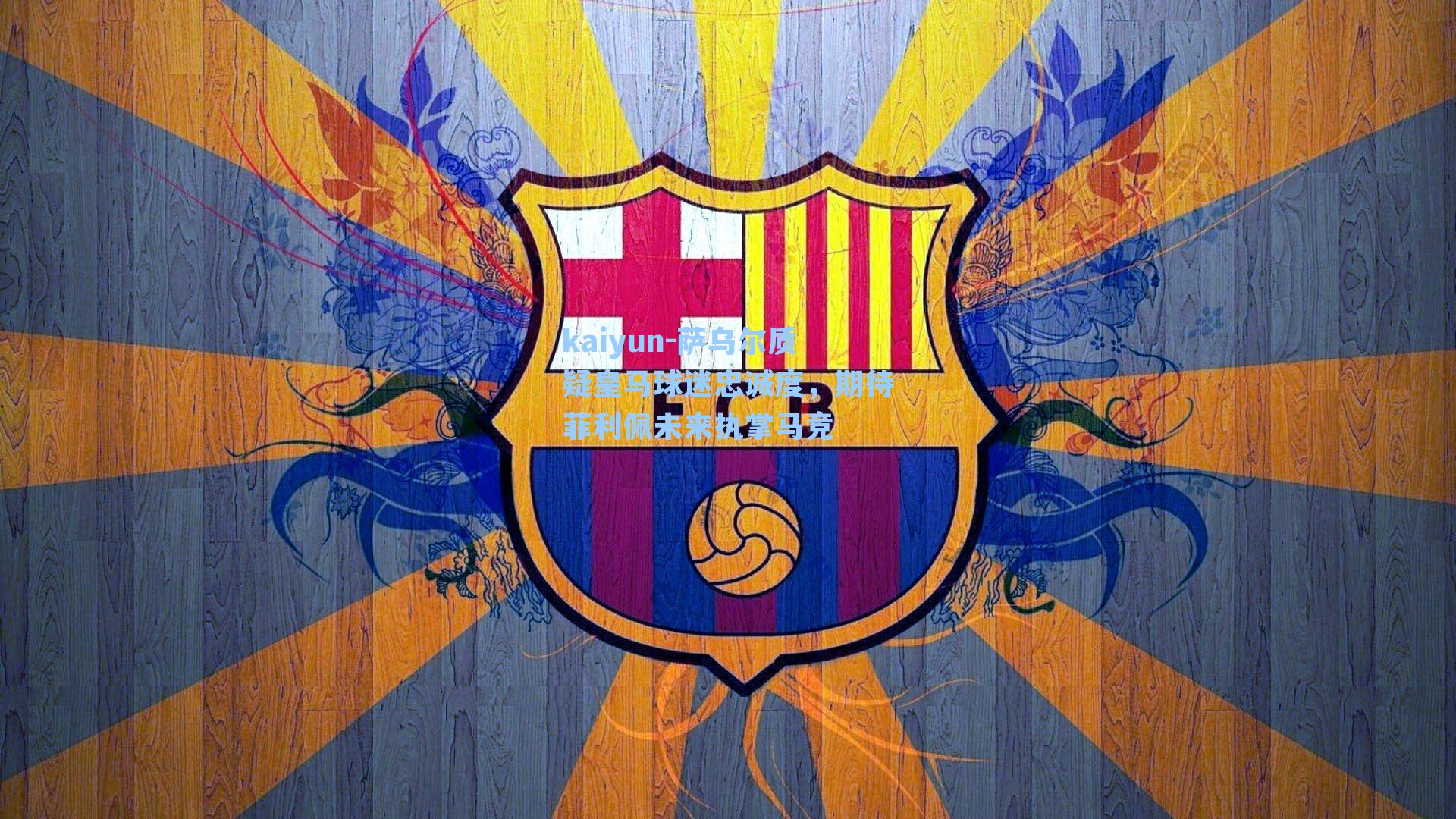 萨乌尔质疑皇马球迷忠诚度,期待菲利佩未来执掌马竞