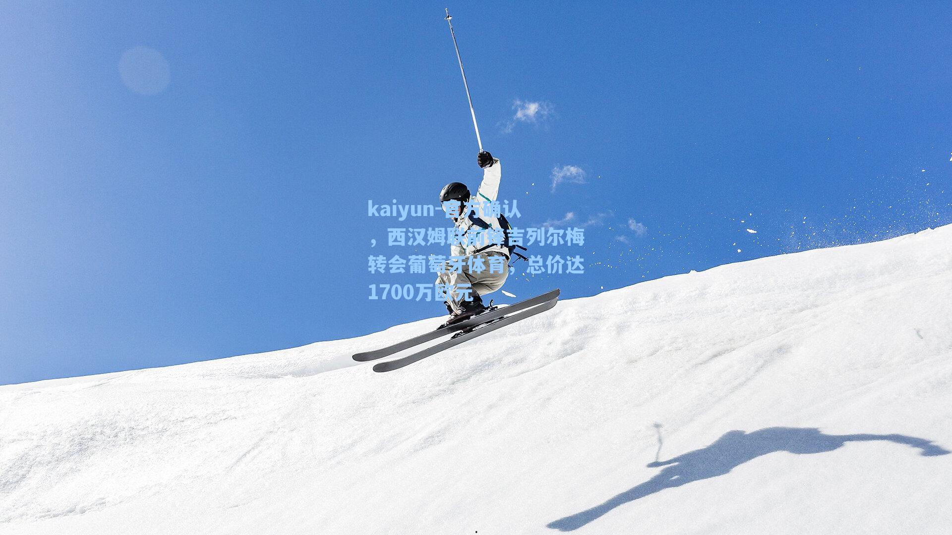 kaiyun-官方确认，西汉姆联前锋吉列尔梅转会葡萄牙体育，总价达1700万欧元