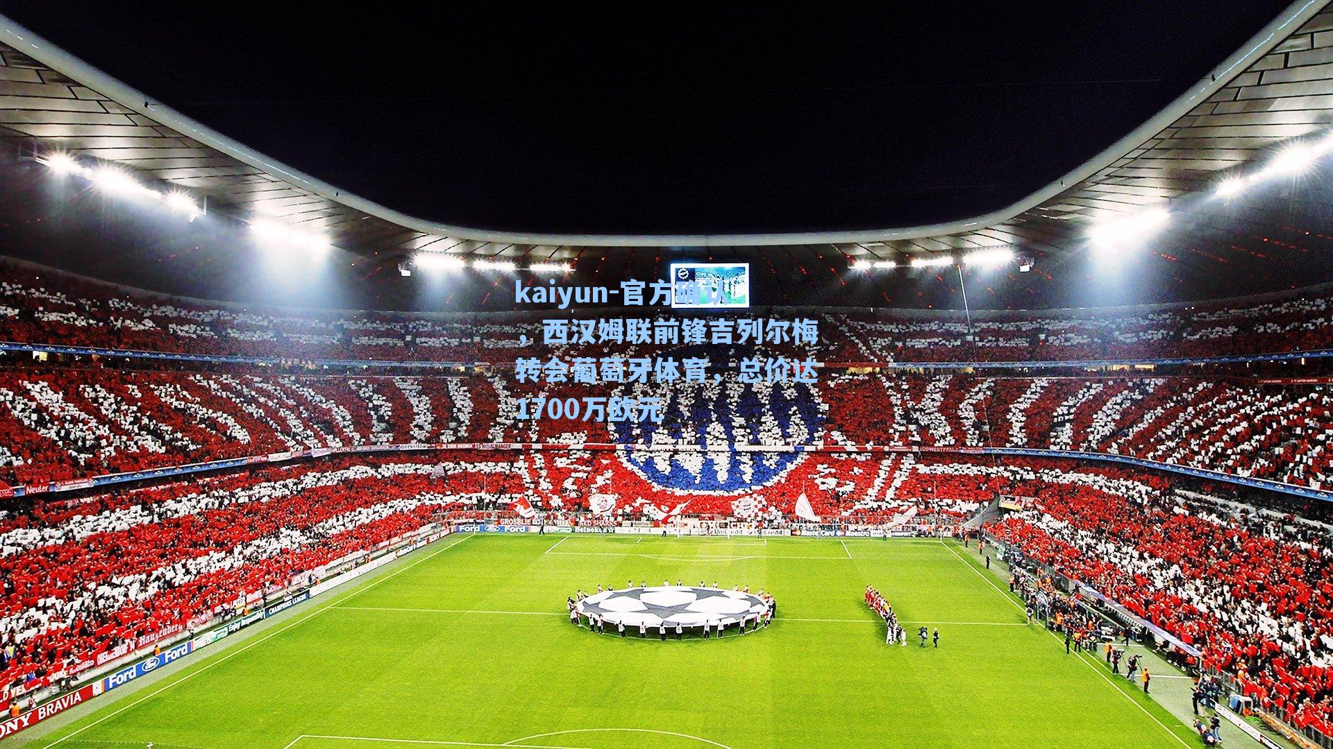 kaiyun-官方确认，西汉姆联前锋吉列尔梅转会葡萄牙体育，总价达1700万欧元