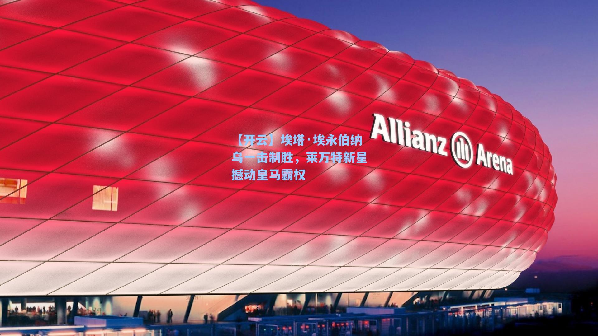 埃塔·埃永伯纳乌一击制胜，莱万特新星撼动皇马霸权