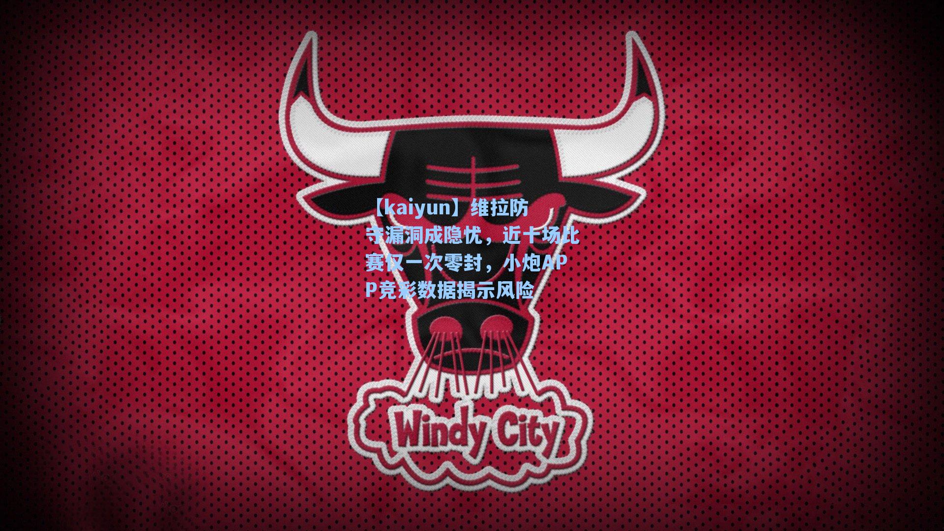 维拉防守漏洞成隐忧,近十场比赛仅一次零封,小炮APP竞彩数据揭示风险