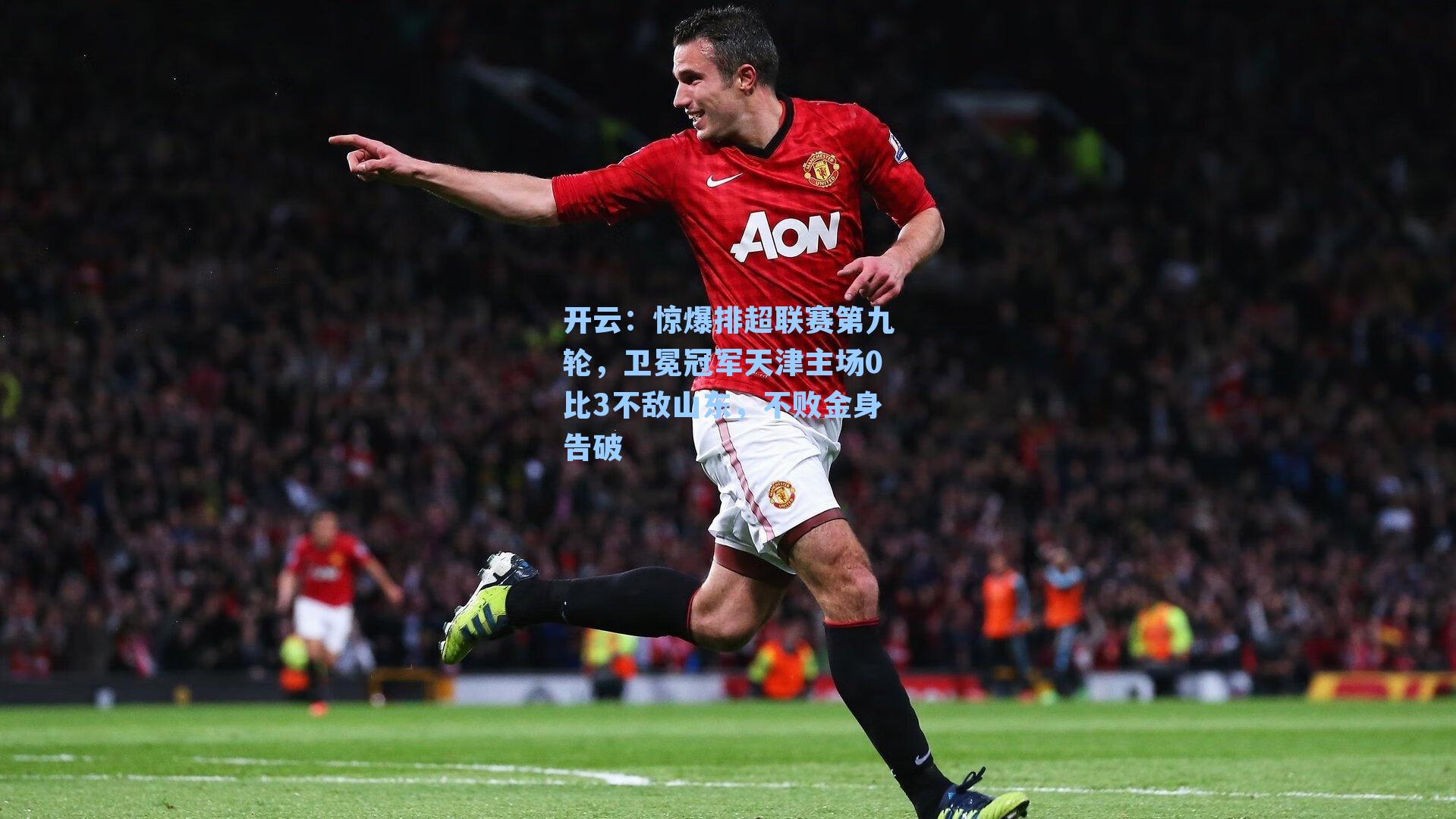 惊爆排超联赛第九轮，卫冕冠军天津主场0比3不敌山东，不败金身告破