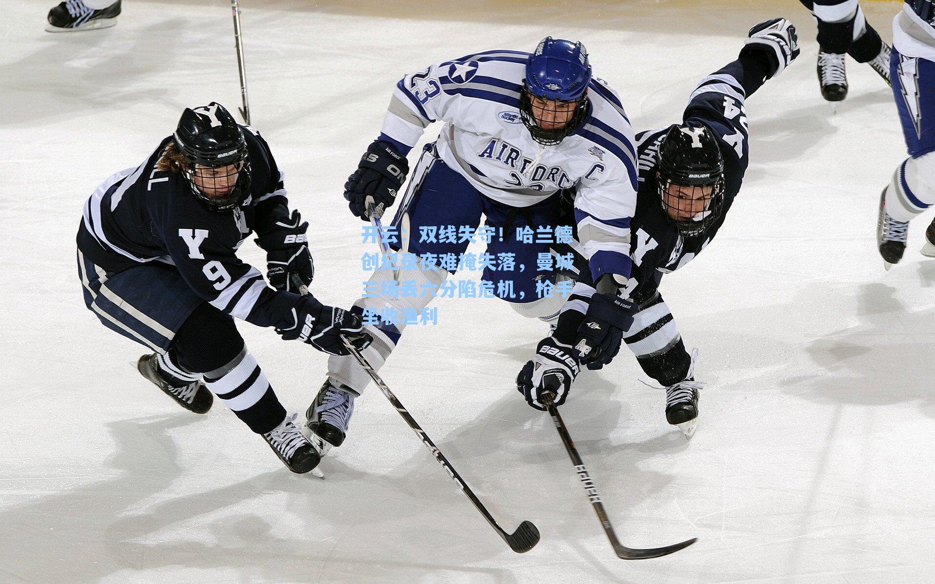 双线失守！哈兰德创纪录夜难掩失落，曼城三场丢六分陷危机，枪手坐收渔利