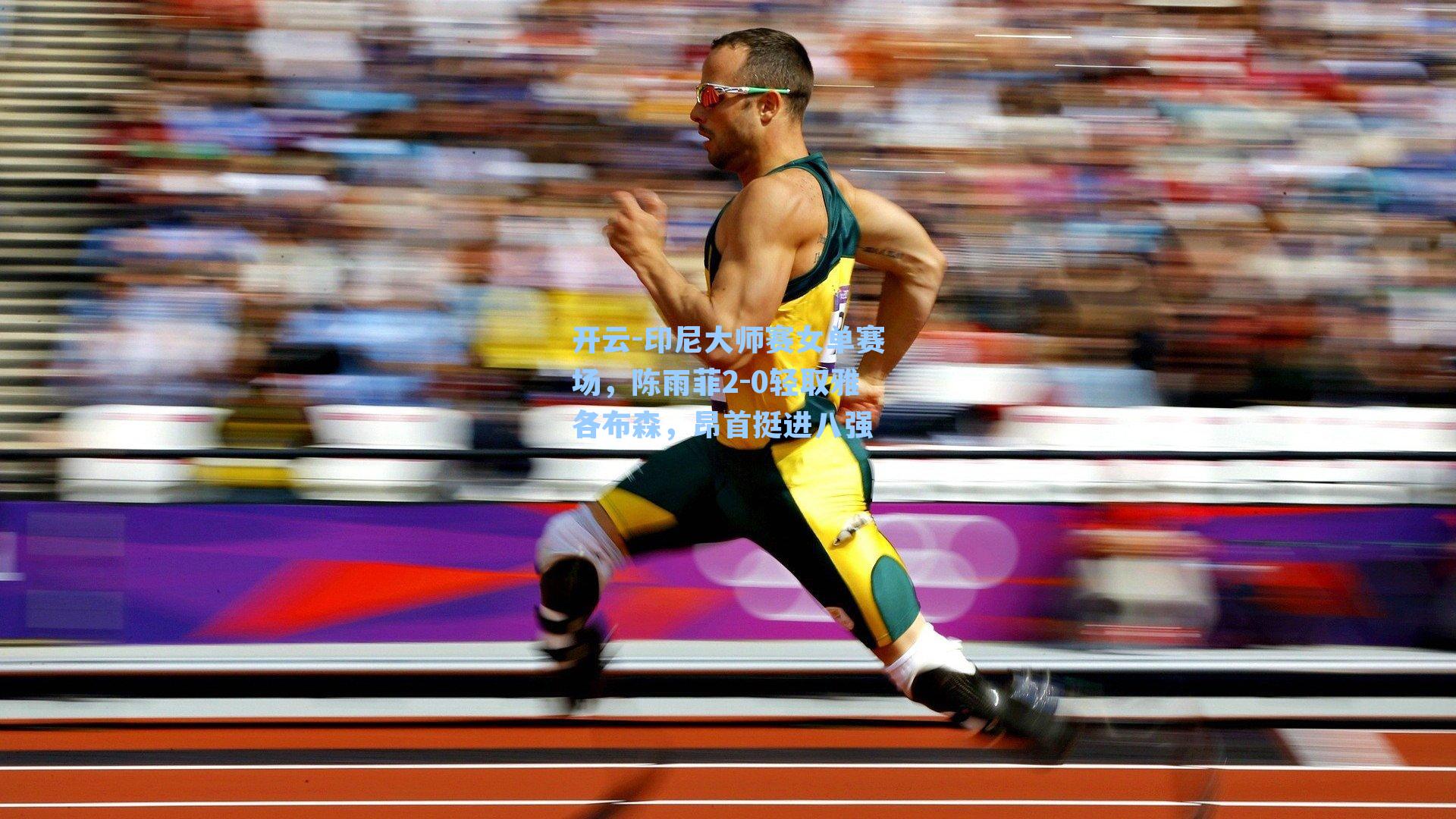 印尼大师赛女单赛场，陈雨菲2-0轻取雅各布森，昂首挺进八强