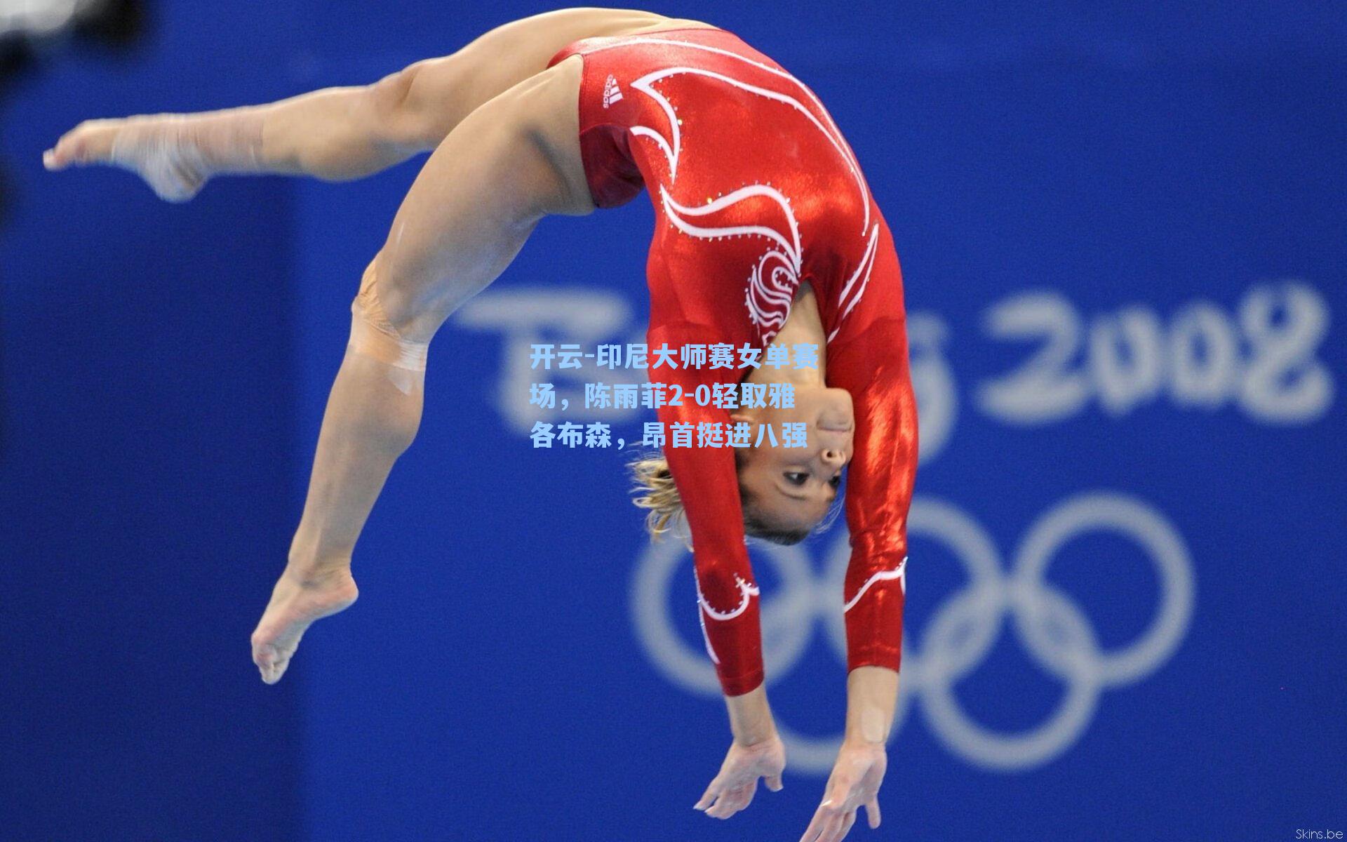 印尼大师赛女单赛场，陈雨菲2-0轻取雅各布森，昂首挺进八强