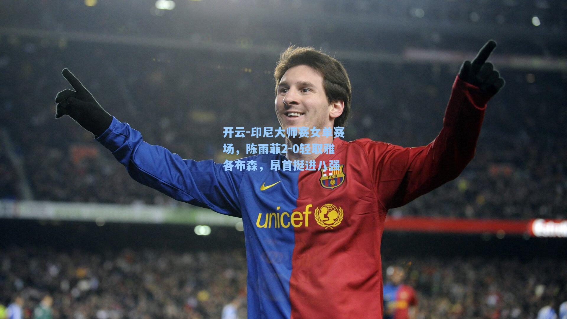 印尼大师赛女单赛场，陈雨菲2-0轻取雅各布森，昂首挺进八强