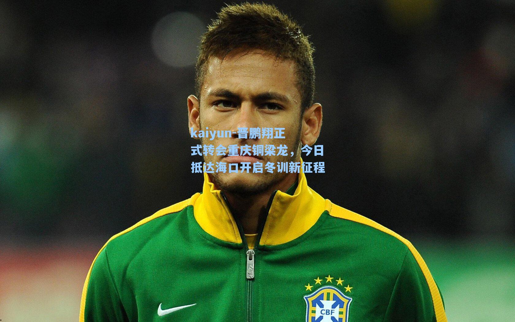 晋鹏翔正式转会重庆铜梁龙，今日抵达海口开启冬训新征程