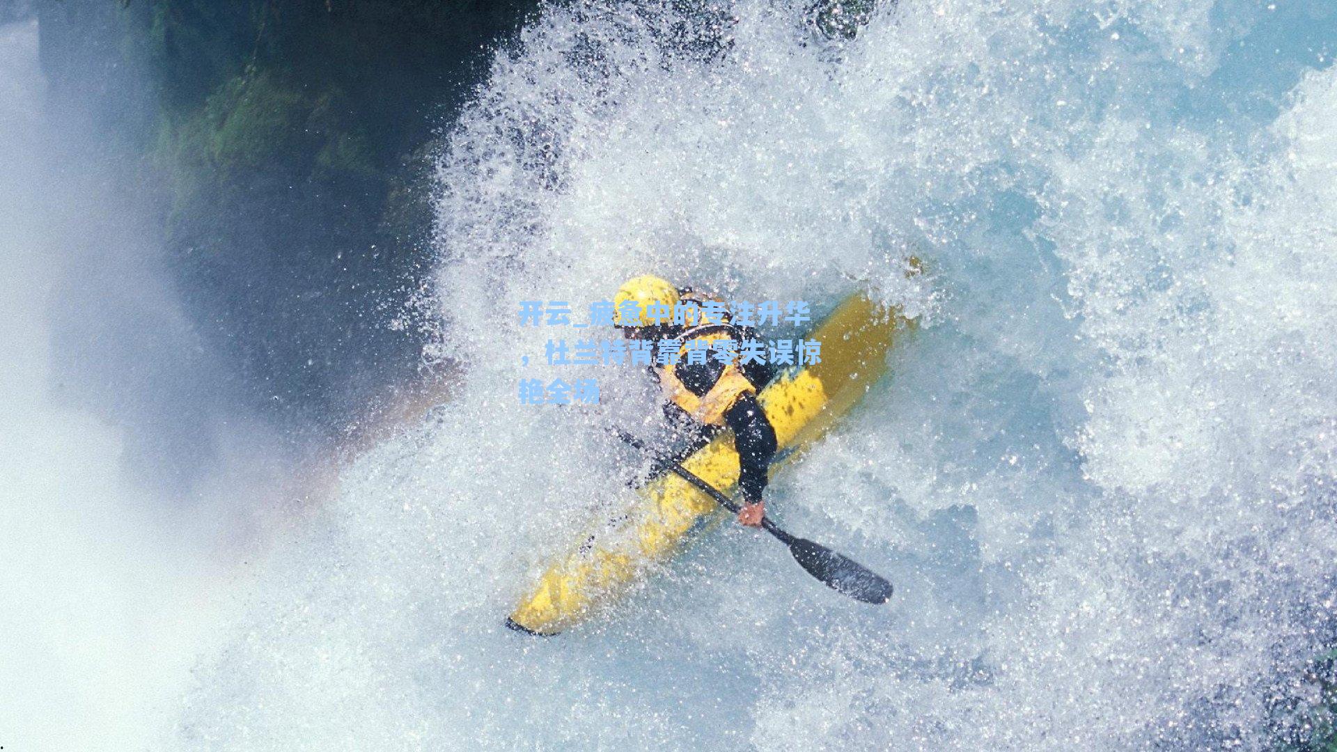 疲惫中的专注升华,杜兰特背靠背零失误惊艳全场