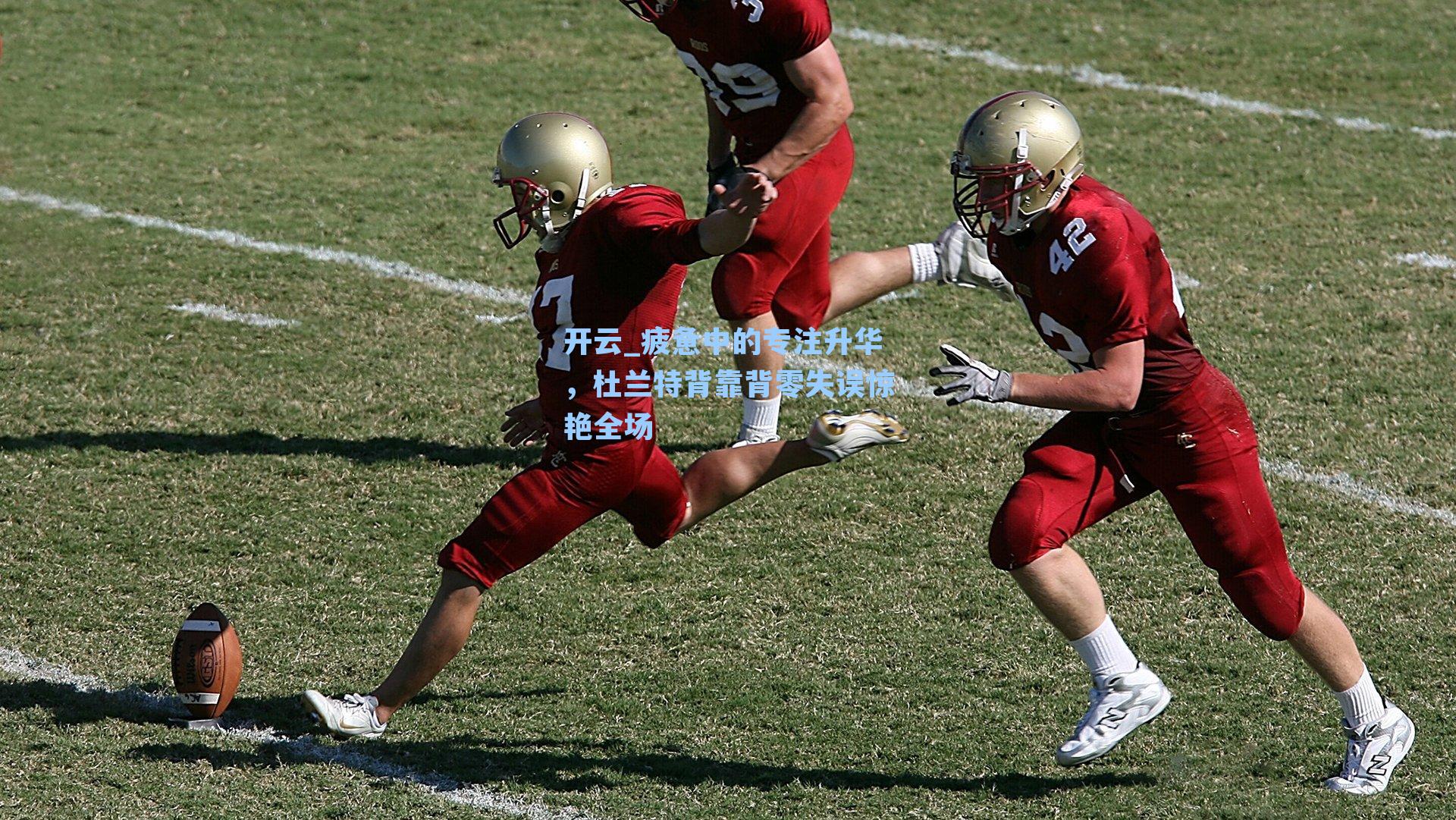 疲惫中的专注升华,杜兰特背靠背零失误惊艳全场