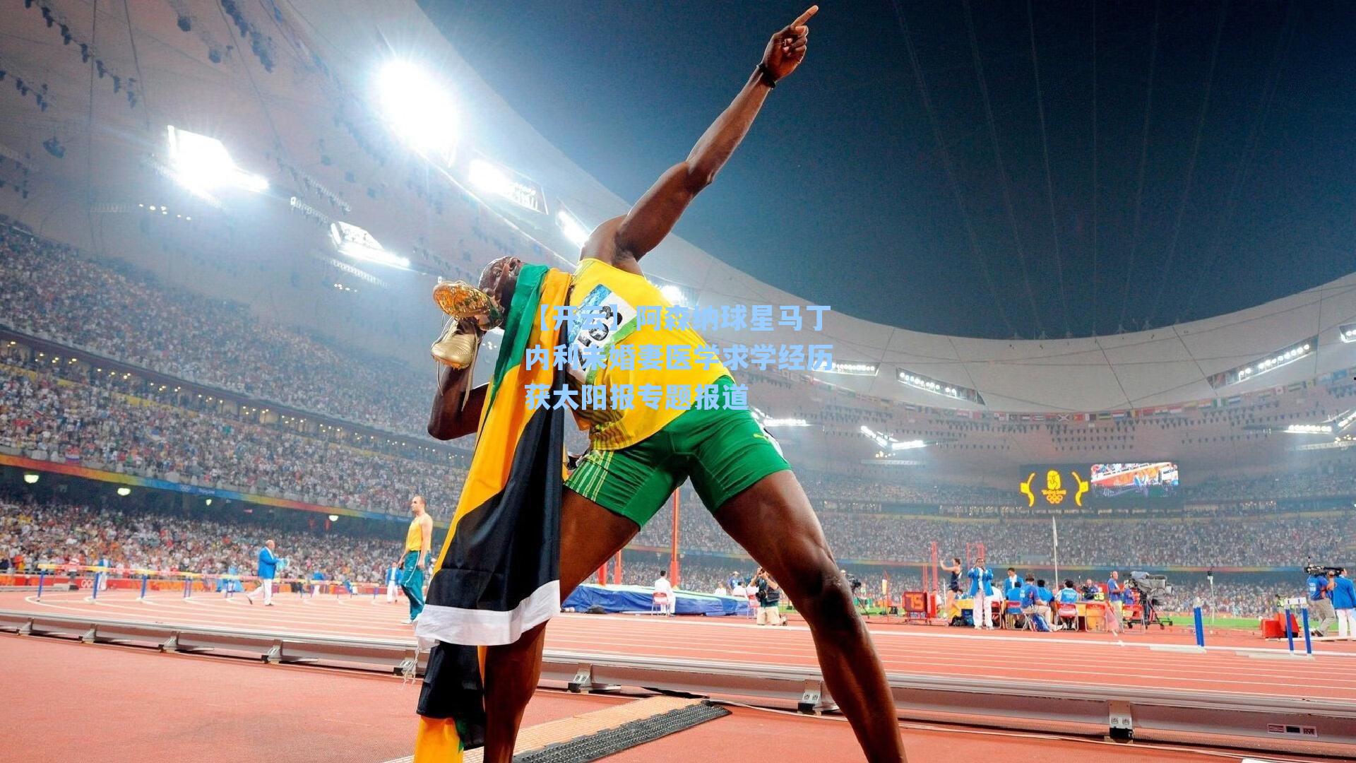 阿森纳球星马丁内利未婚妻医学求学经历获太阳报专题报道