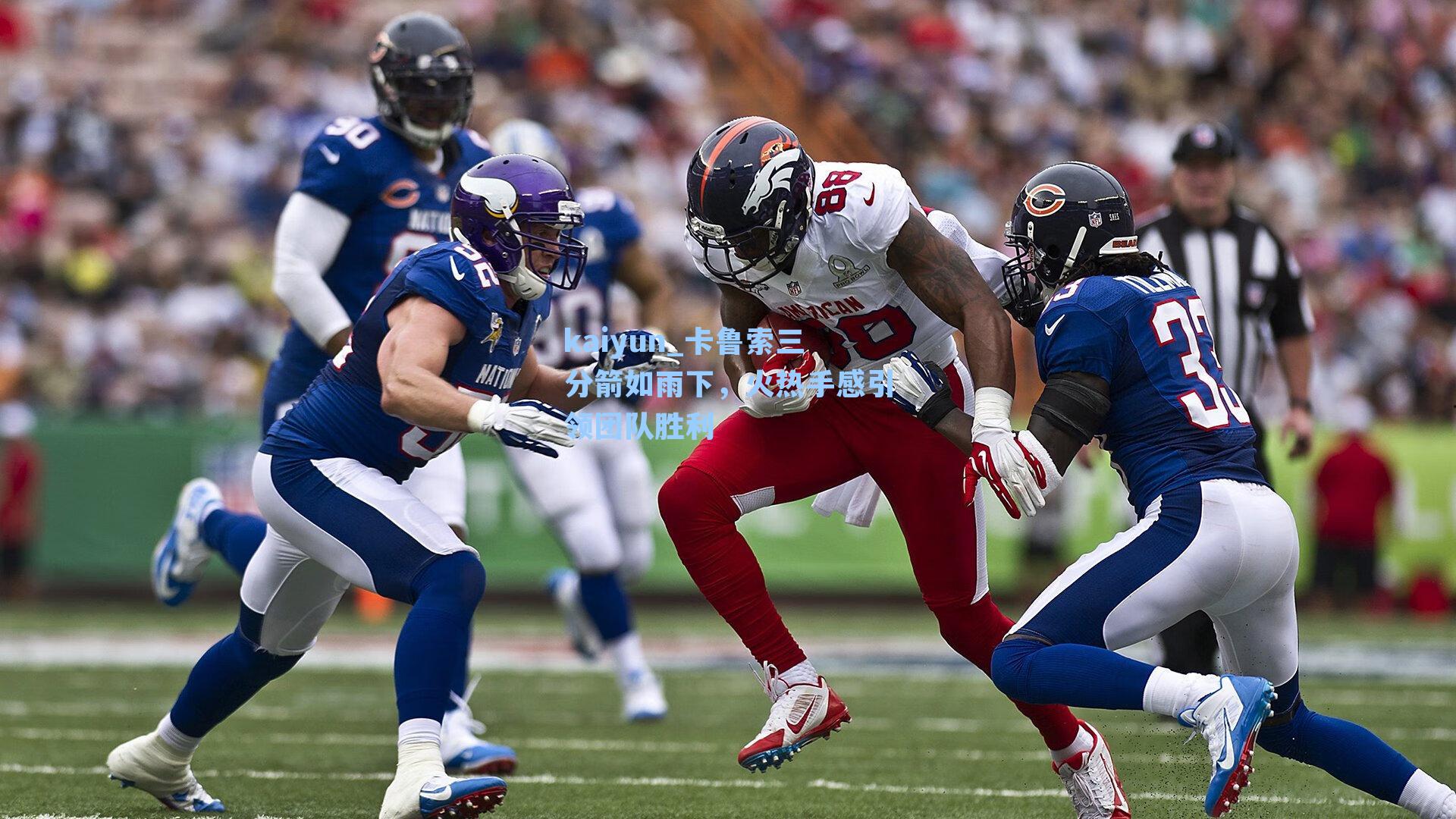 卡鲁索三分箭如雨下，火热手感引领团队胜利