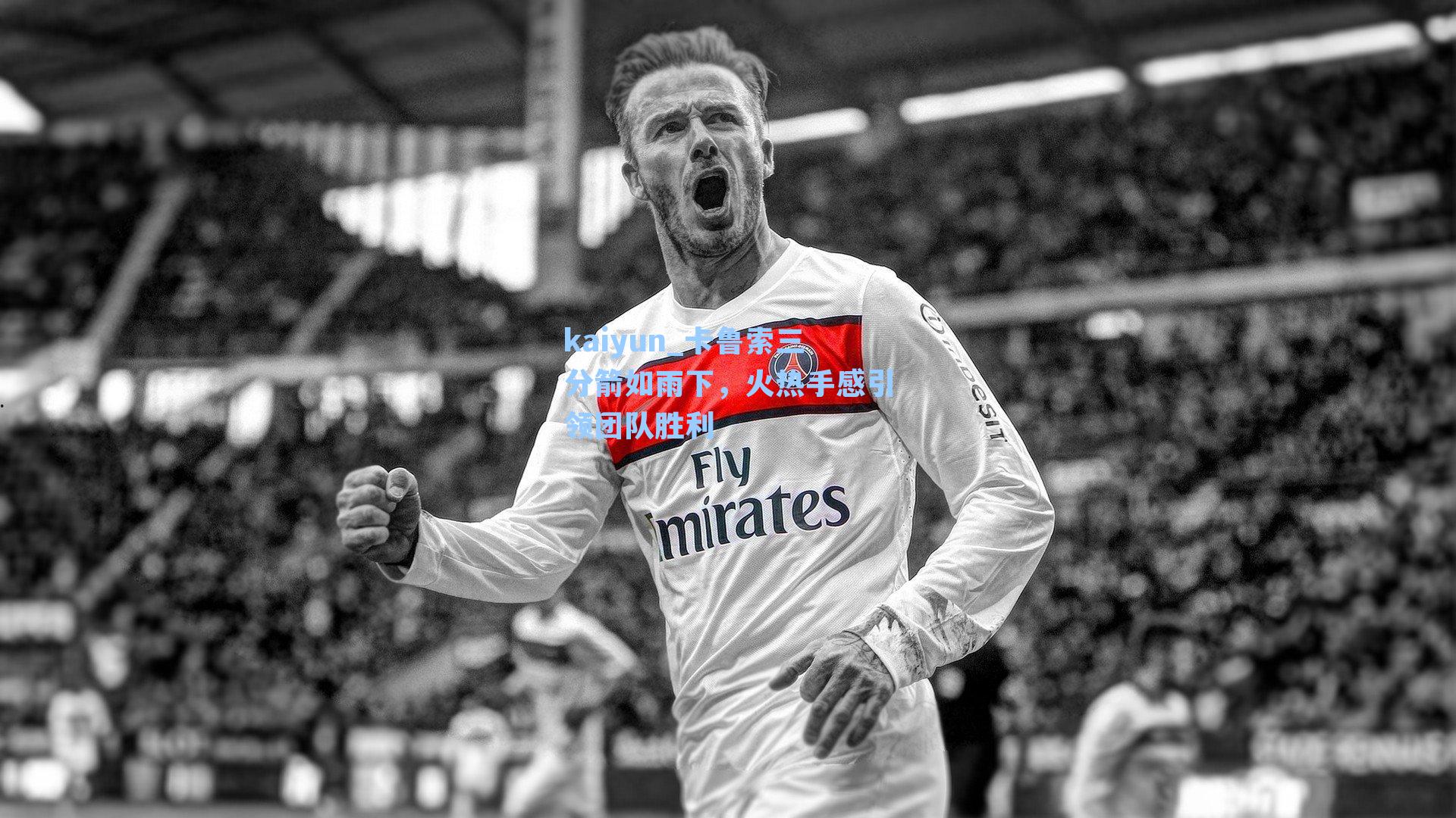 卡鲁索三分箭如雨下，火热手感引领团队胜利