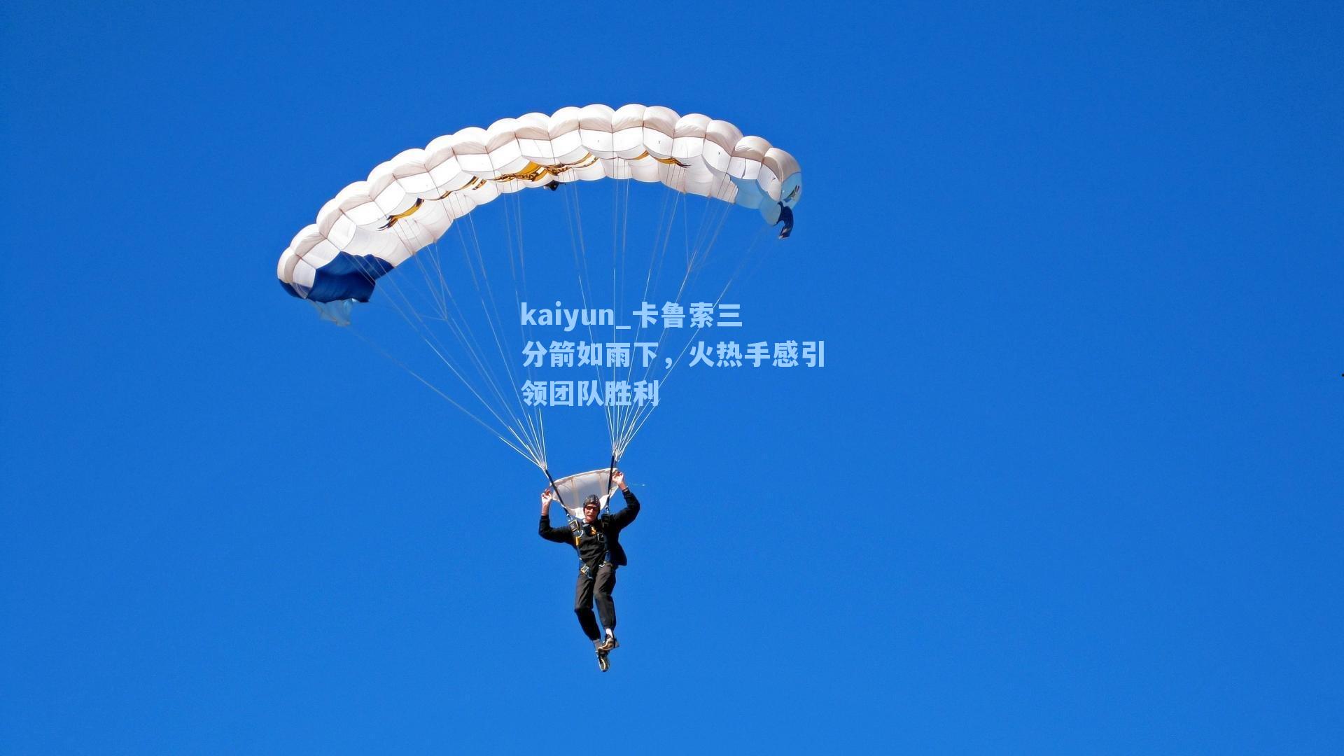 卡鲁索三分箭如雨下，火热手感引领团队胜利