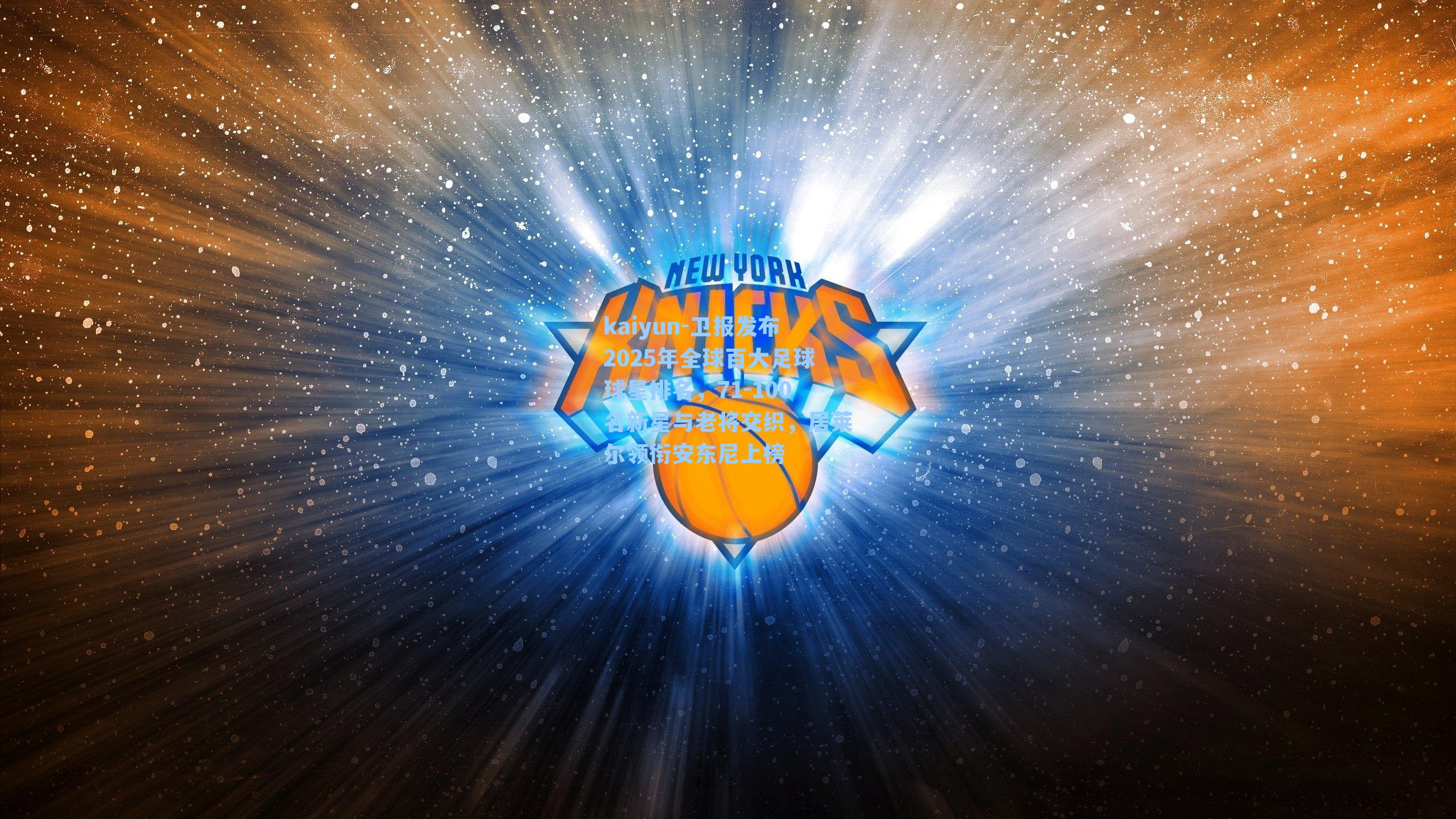 卫报发布2025年全球百大足球球星排名,71-100名新星与老将交织,居莱尔领衔安东尼上榜